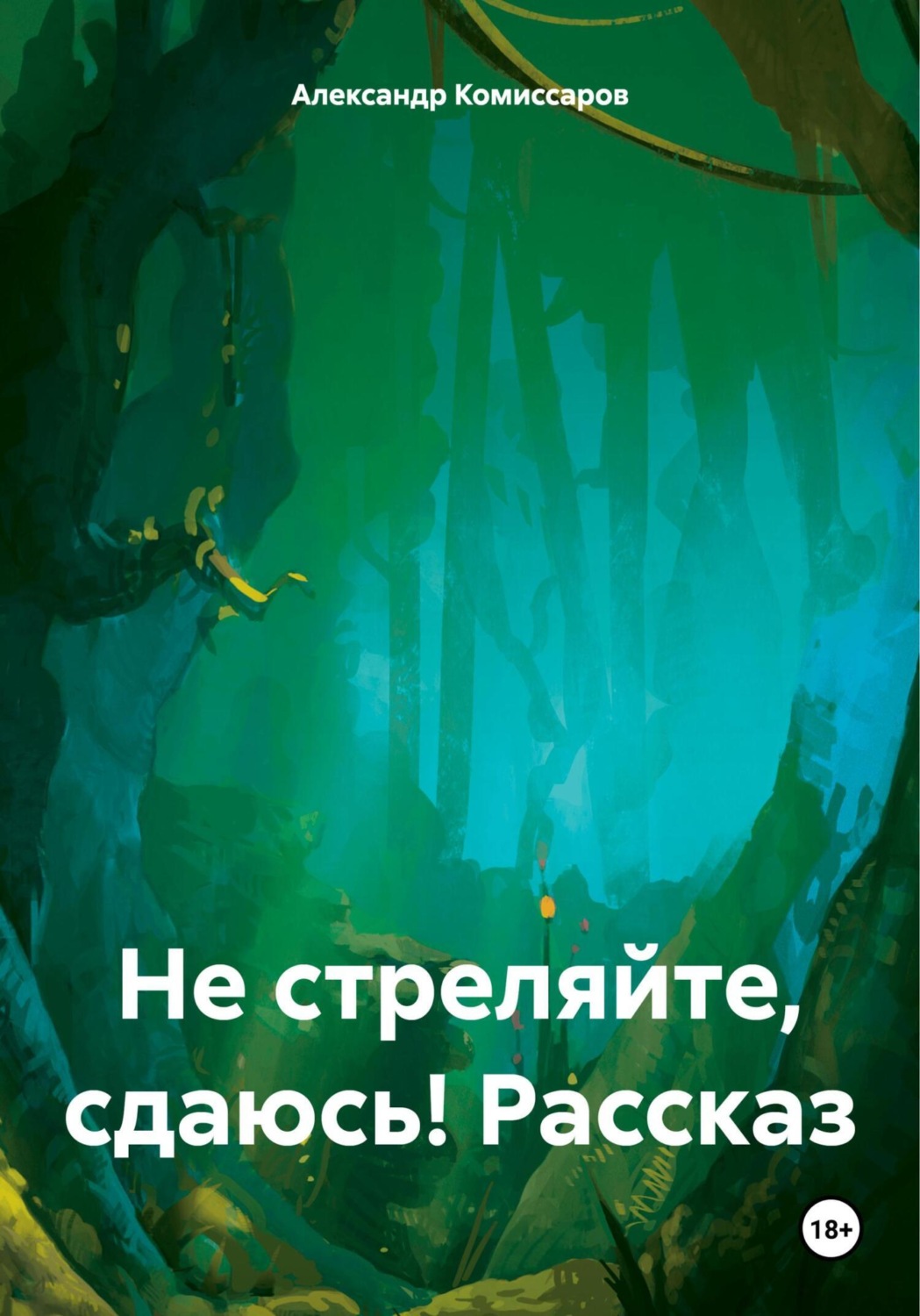 Обложка книги «Не стреляйте, сдаюсь! Рассказ»