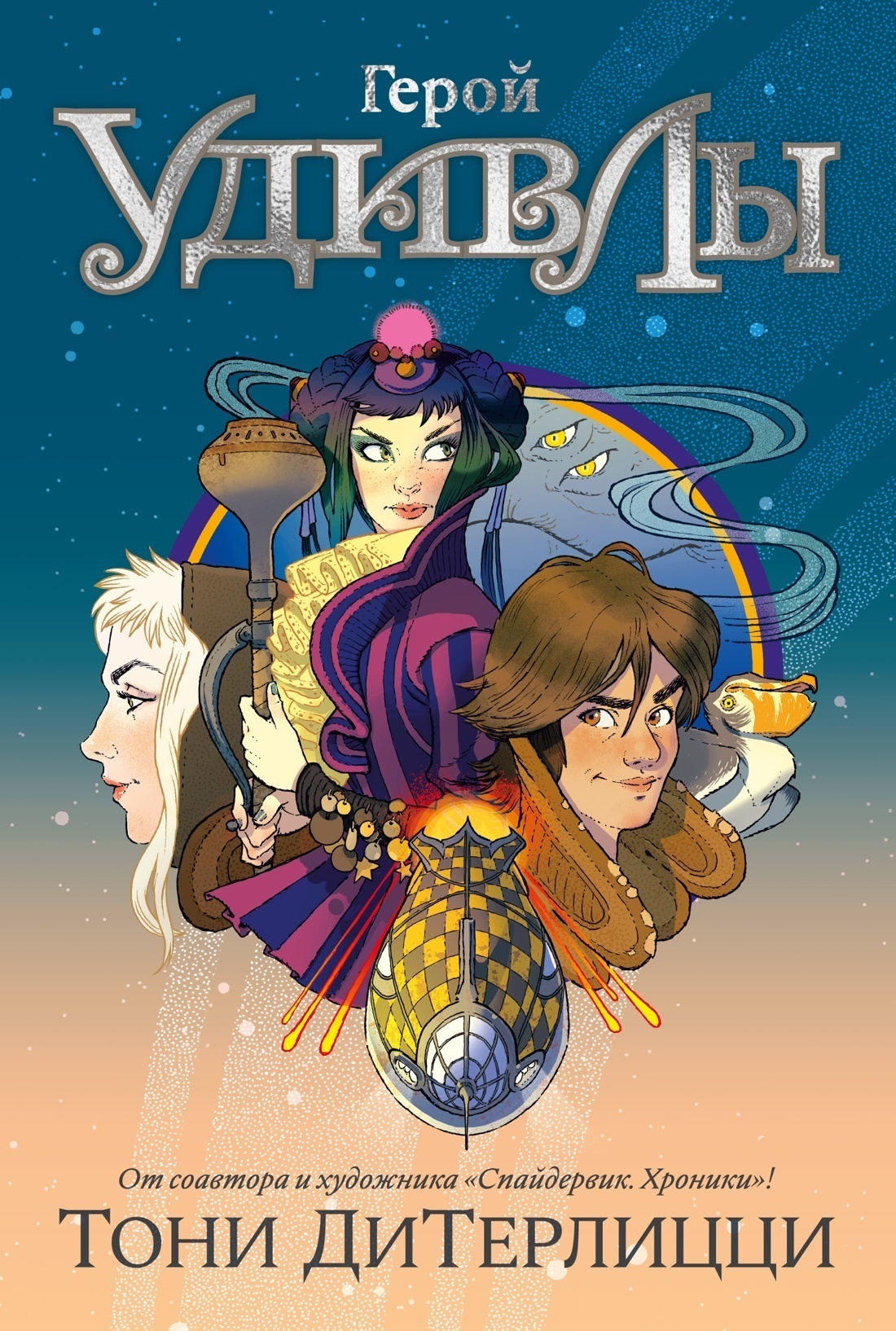 Обложка книги «Герой УдивЛы»