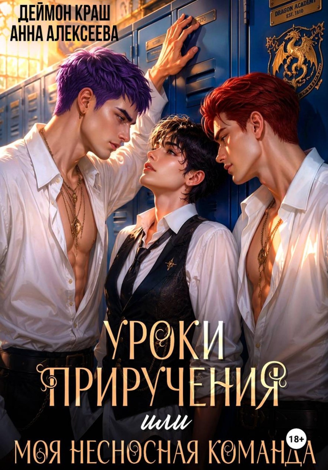 Обложка книги «Уроки приручения, или Моя несносная команда. Часть 4»