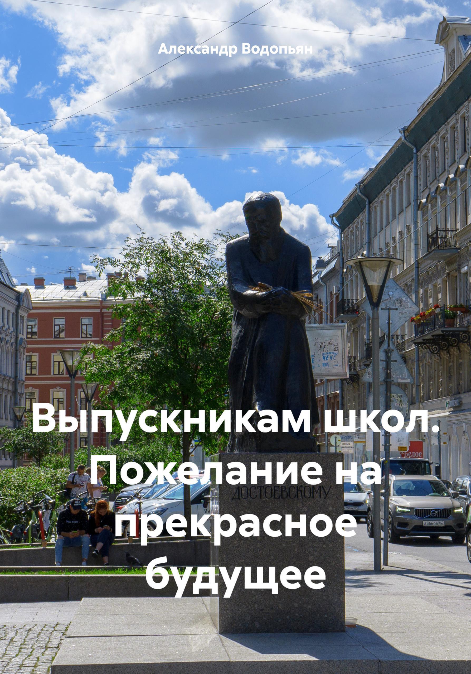 Обложка книги «Выпускникам школ. Пожелание на прекрасное будущее»