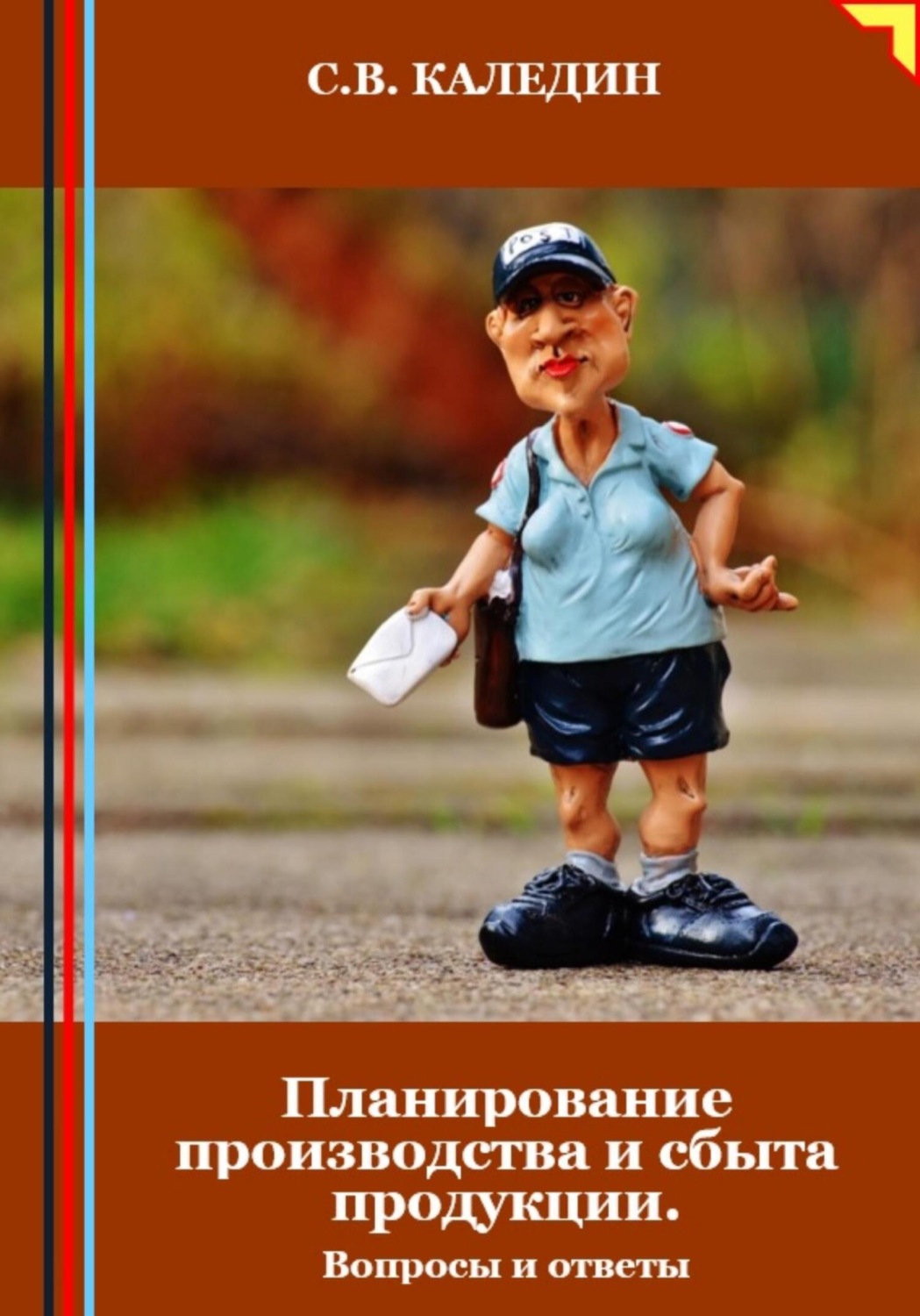Обложка книги «Планирование производства и сбыта продукции. Вопросы и ответы»