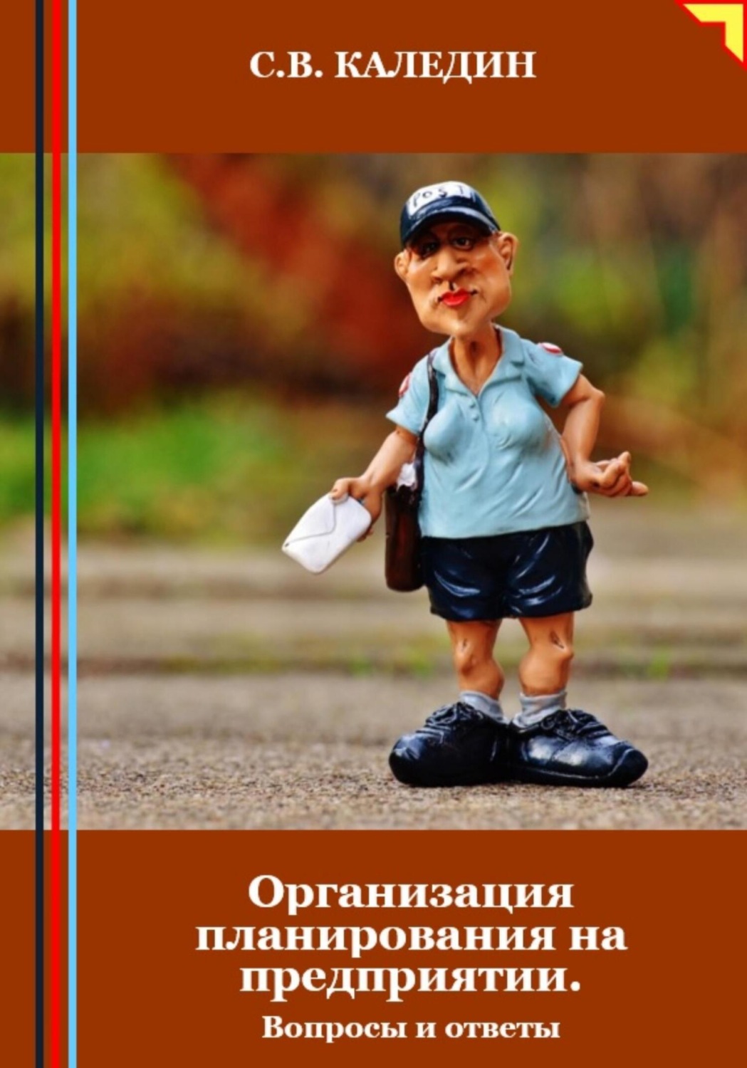 Обложка книги «Организация планирования на предприятии. Вопросы и ответы»