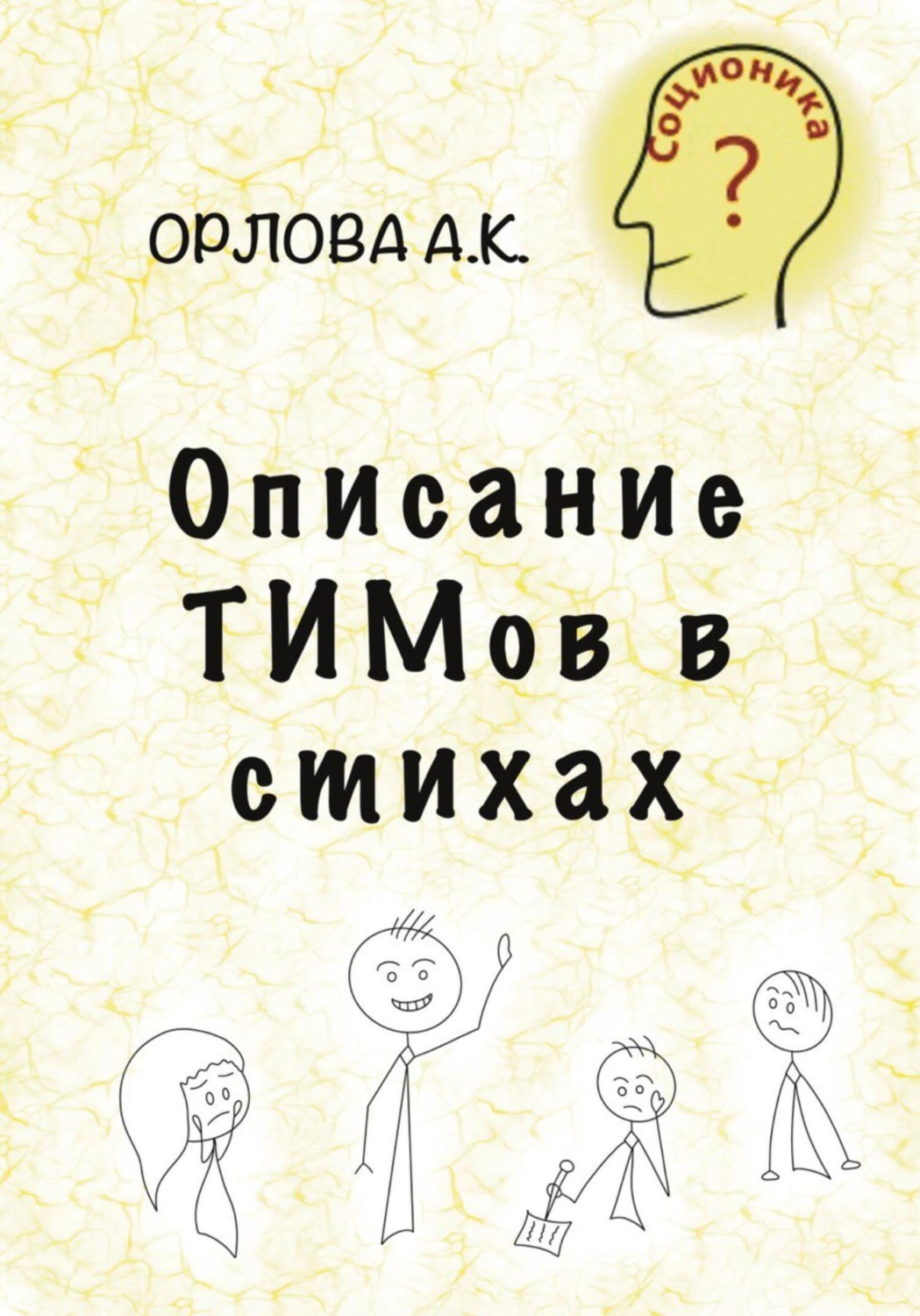 Обложка книги «Описание ТИМов в стихах»
