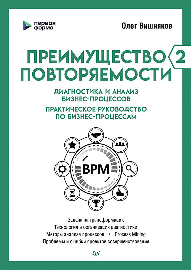 Обложка книги «Преимущество повторяемости – 2. Диагностика и анализ бизнес-процессов. Практическое руководство по бизнес-процессам»