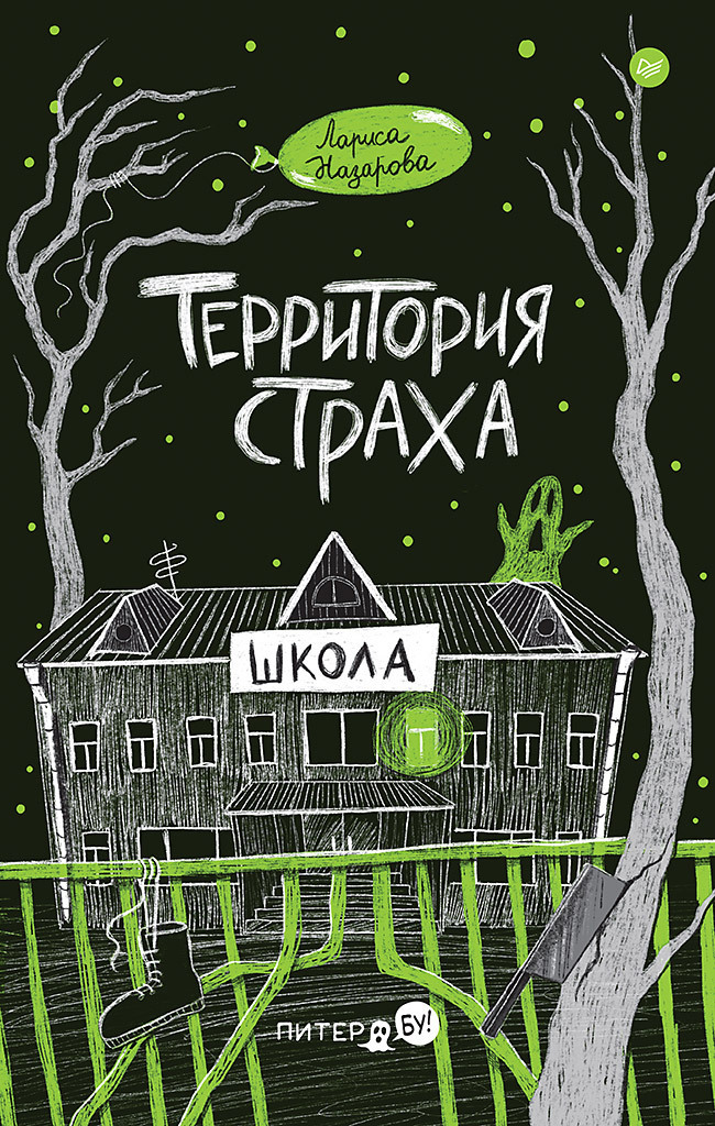 Обложка книги «Территория страха. Школа»
