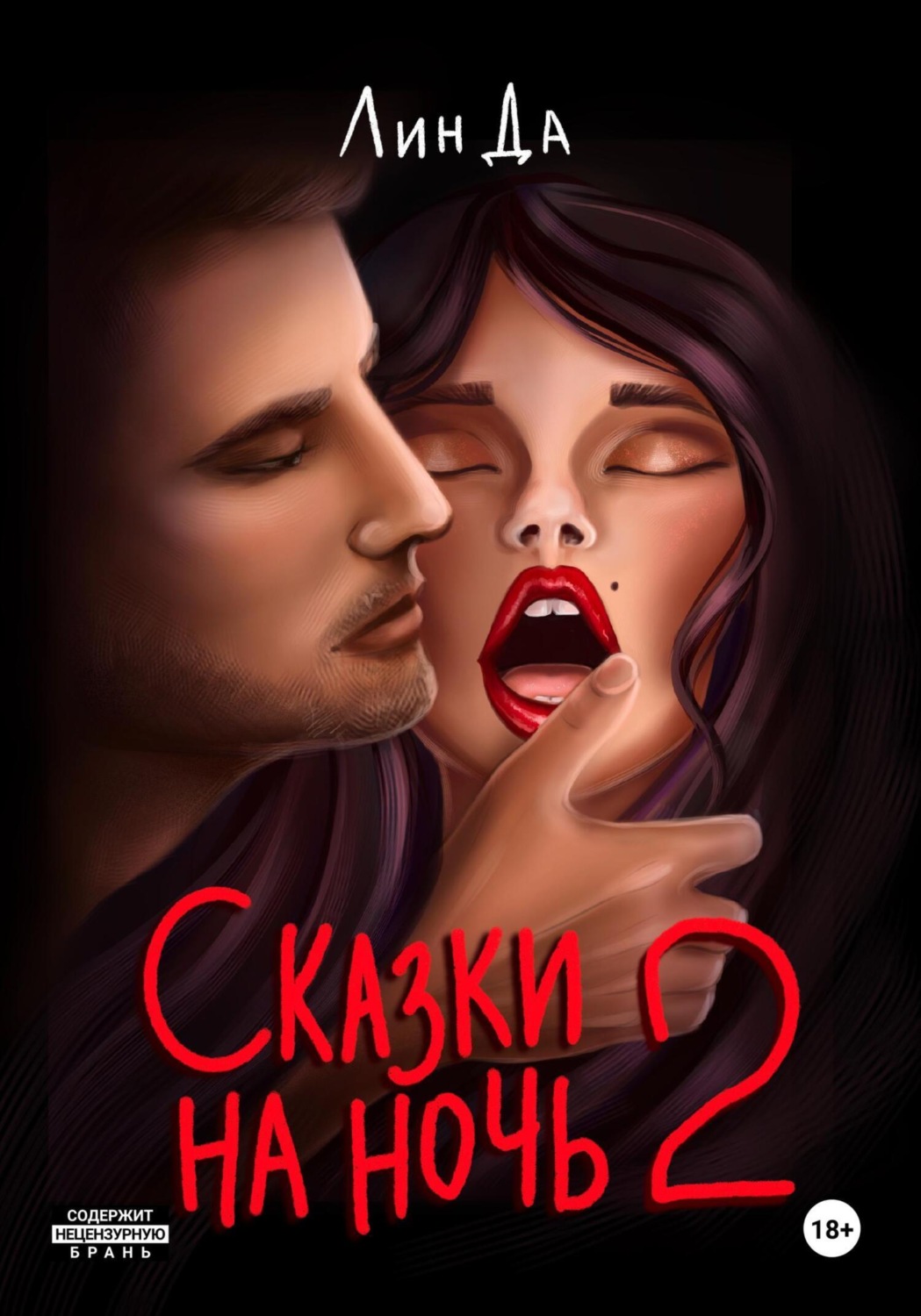 Обложка книги «Сказки на ночь 2»