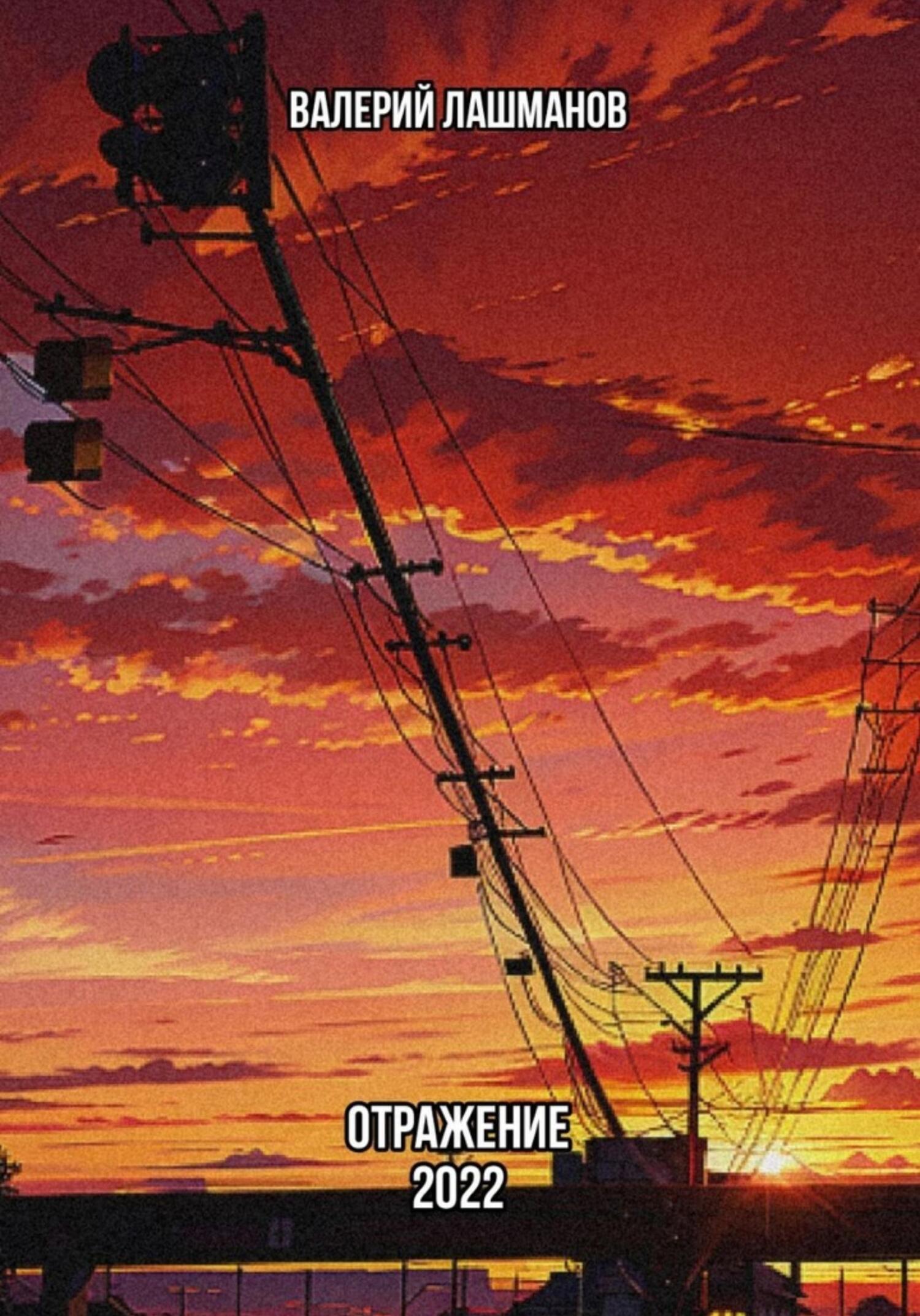Обложка книги «Отражение: 2022»