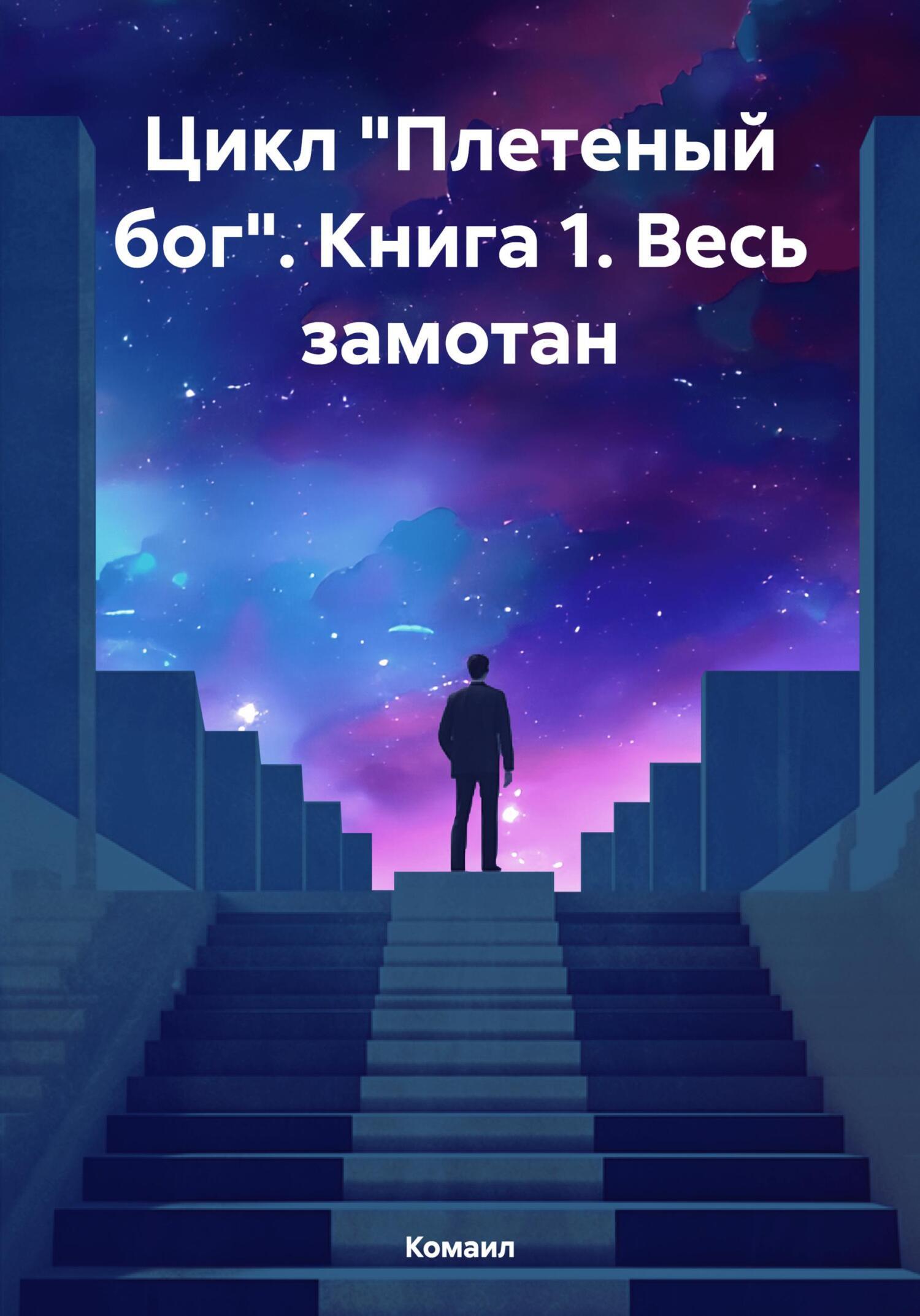 Обложка книги «Цикл «Плетеный бог». Книга 1. Весь замотан»
