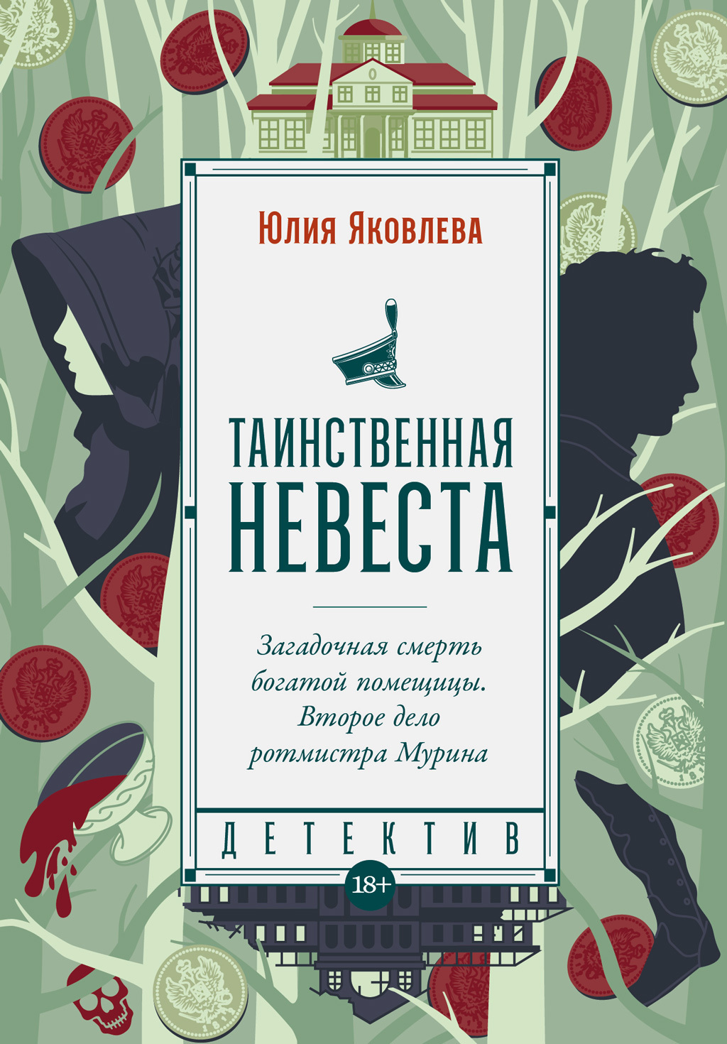 Обложка книги «Таинственная невеста»