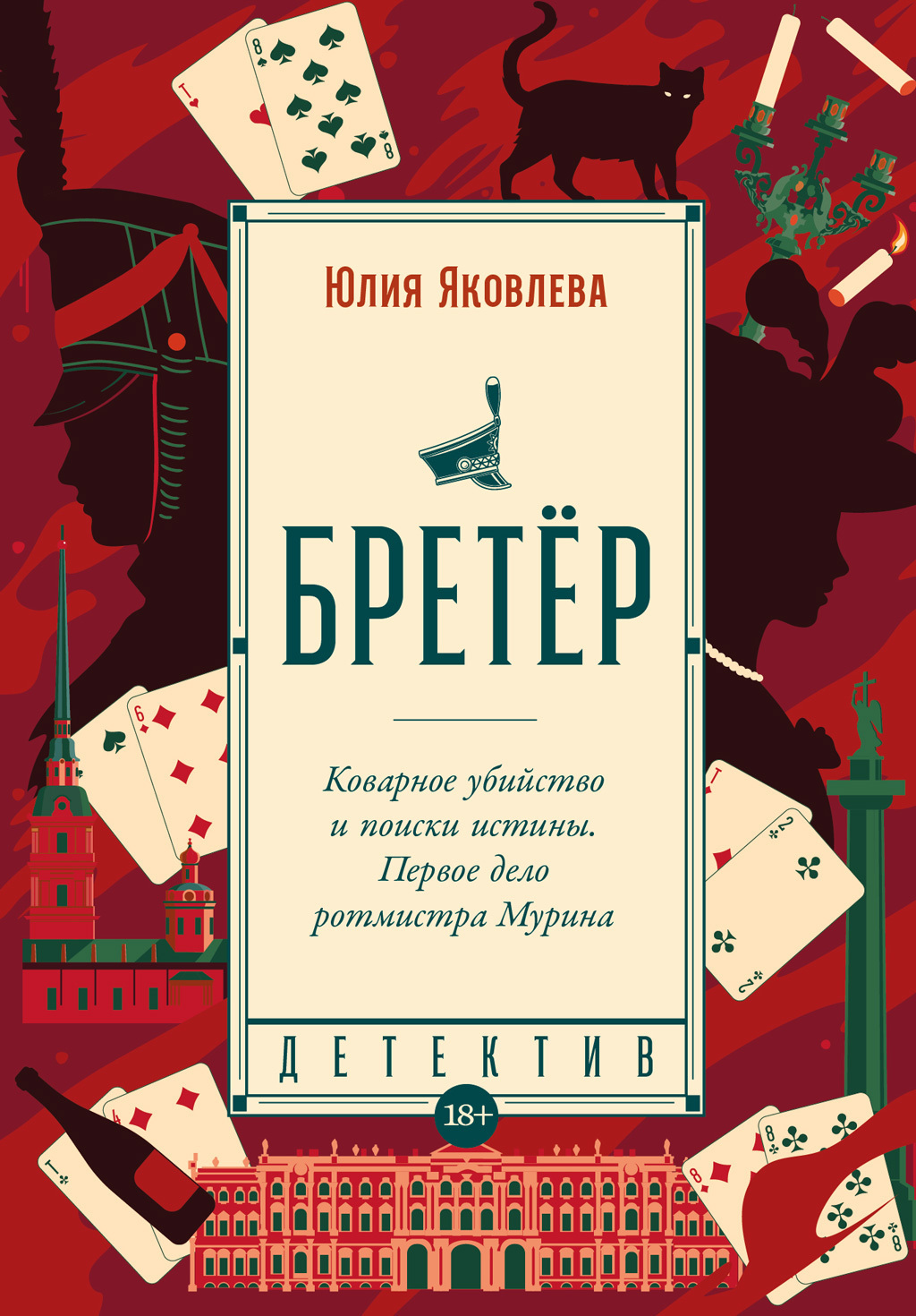 Обложка книги «Бретёр»