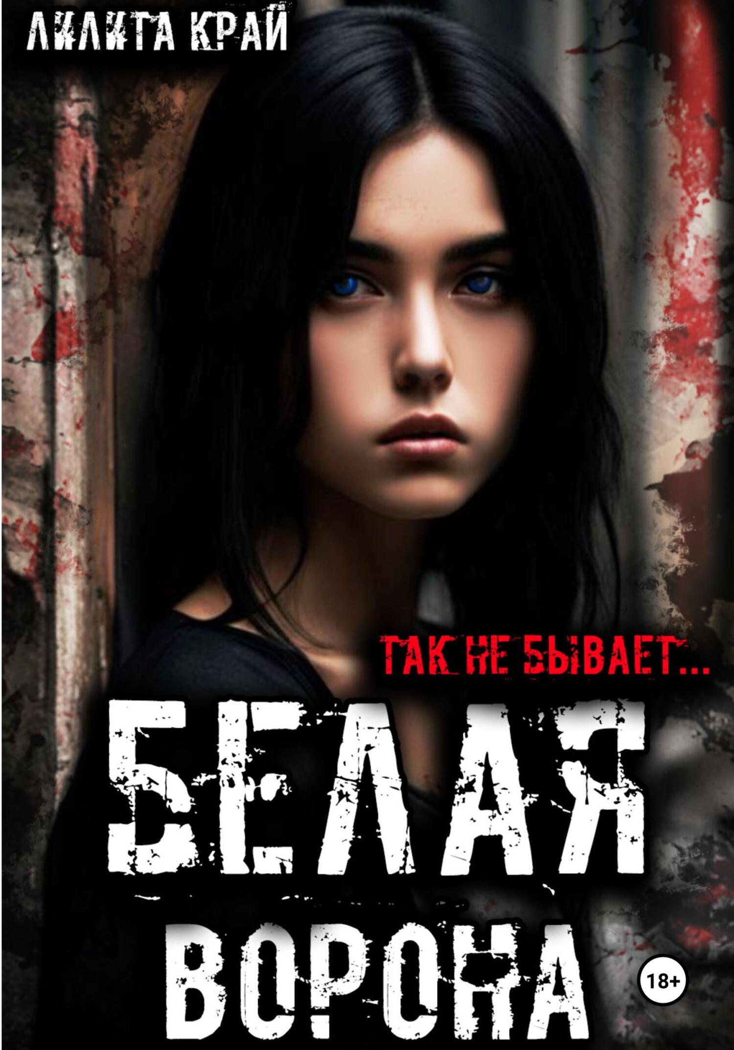 Обложка книги «Белая ворона»