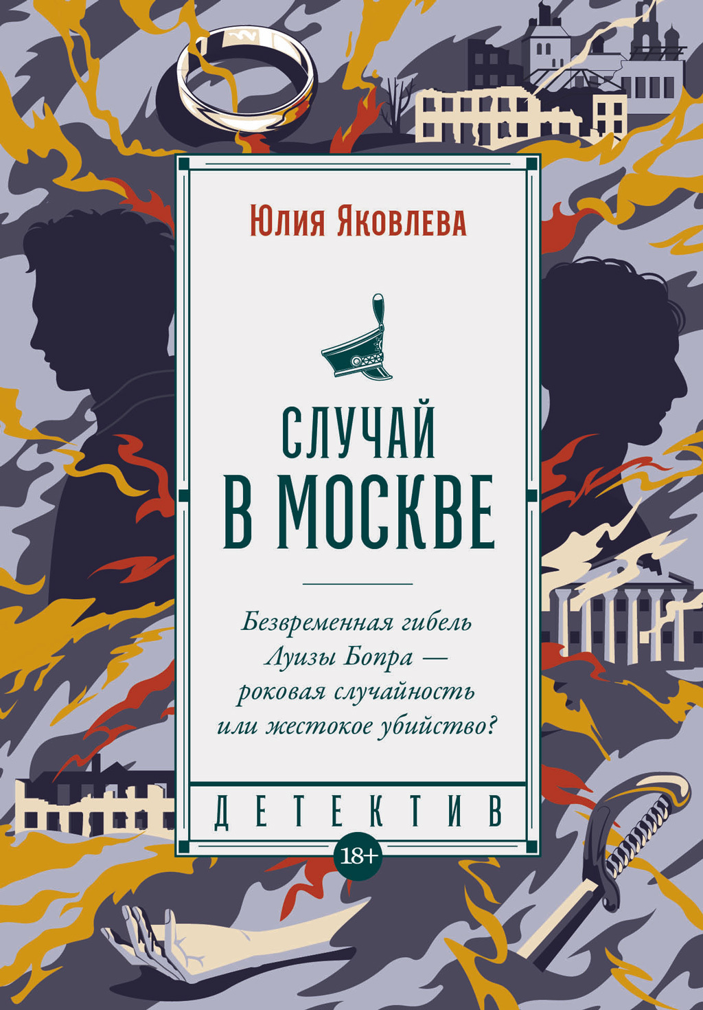 Обложка книги «Случай в Москве»