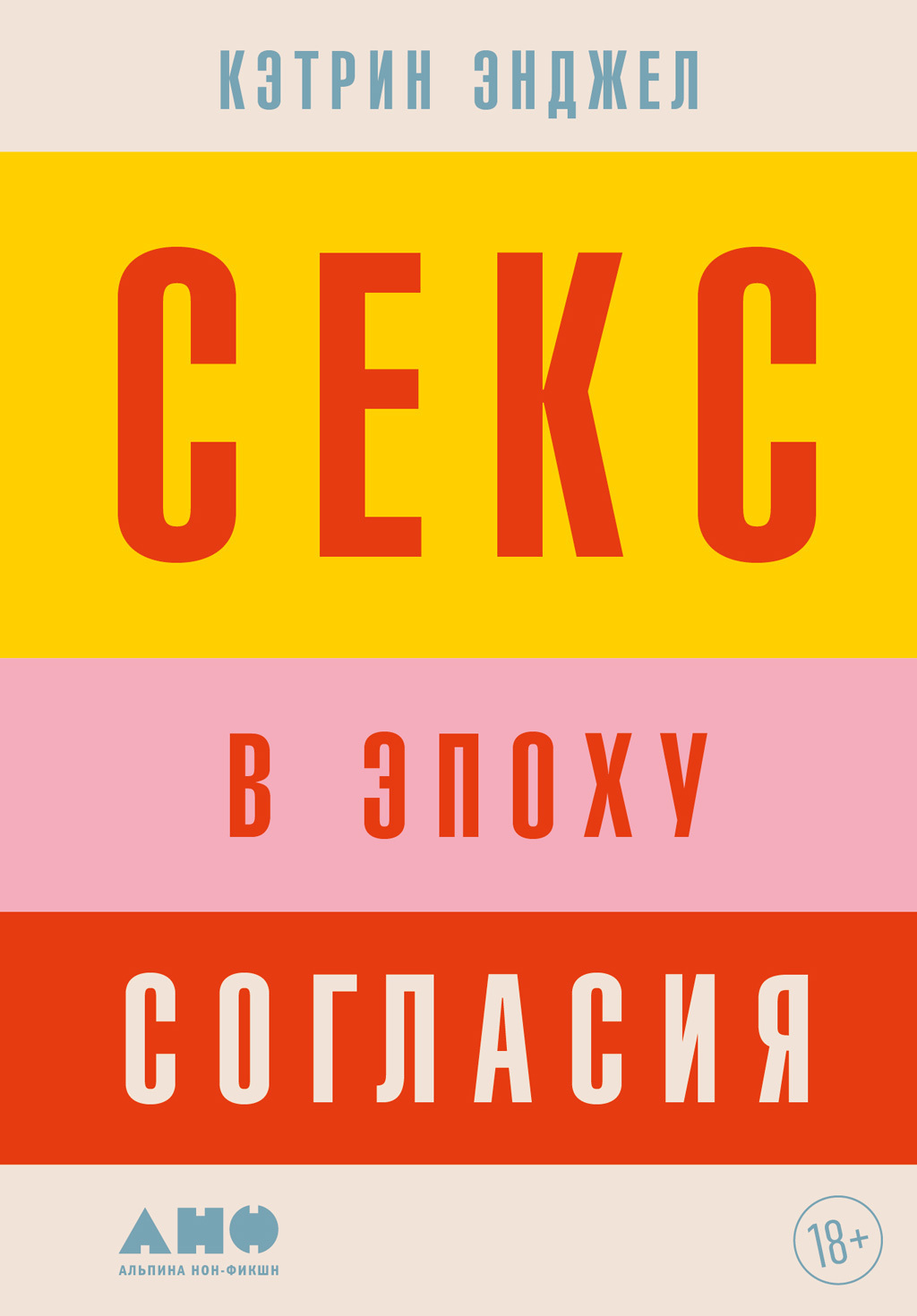 Обложка книги «Секс в эпоху согласия»