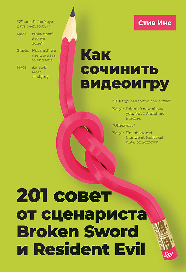 Обложка книги «Как сочинить видеоигру: 201 совет от сценариста Broken Sword и Resident Evil»