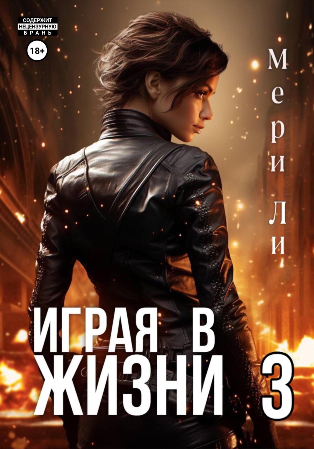 Обложка книги «Играя в жизни 3»