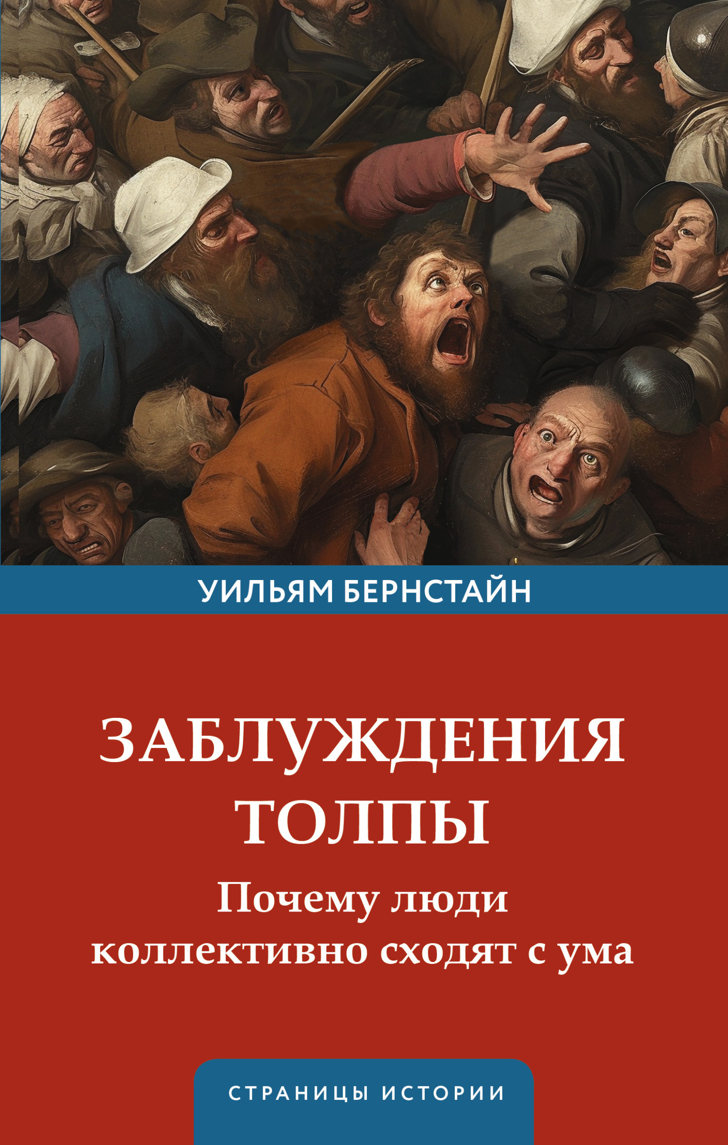 Обложка книги «Заблуждения толпы»