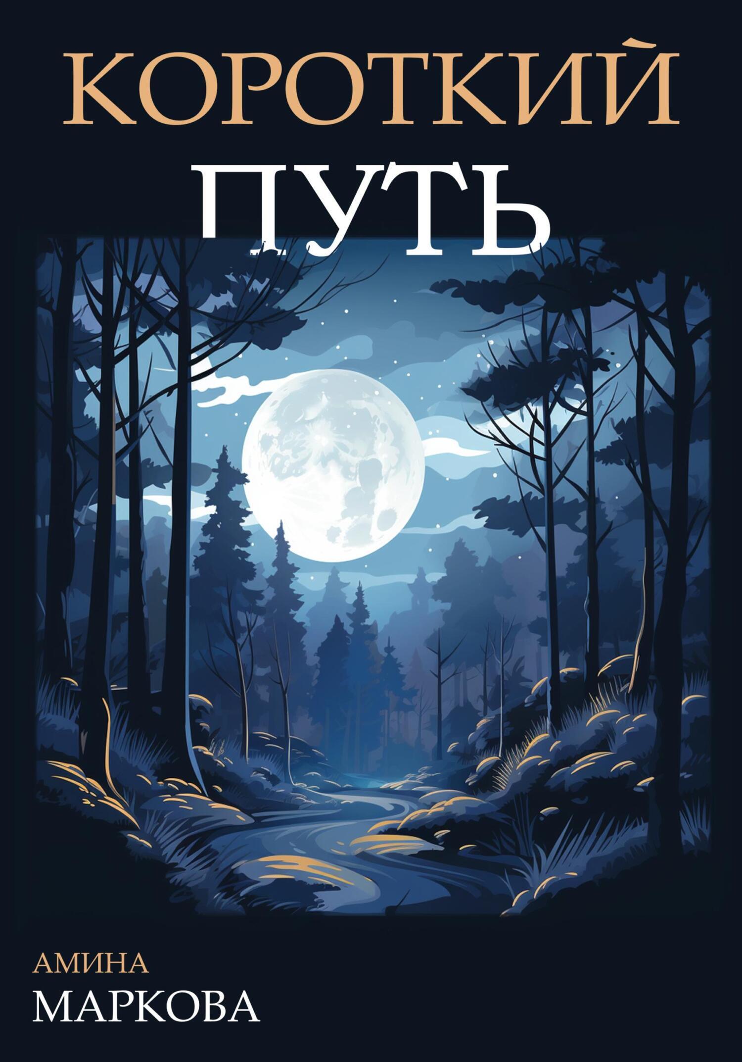 Обложка книги «Короткий путь»