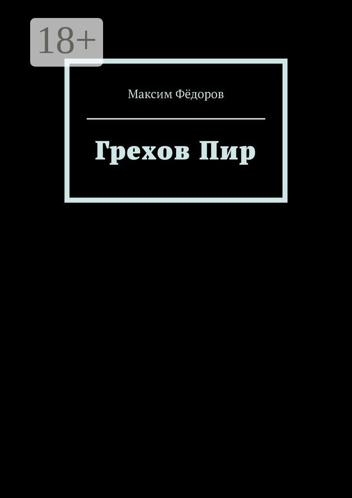 Обложка книги «Грехов Пир»
