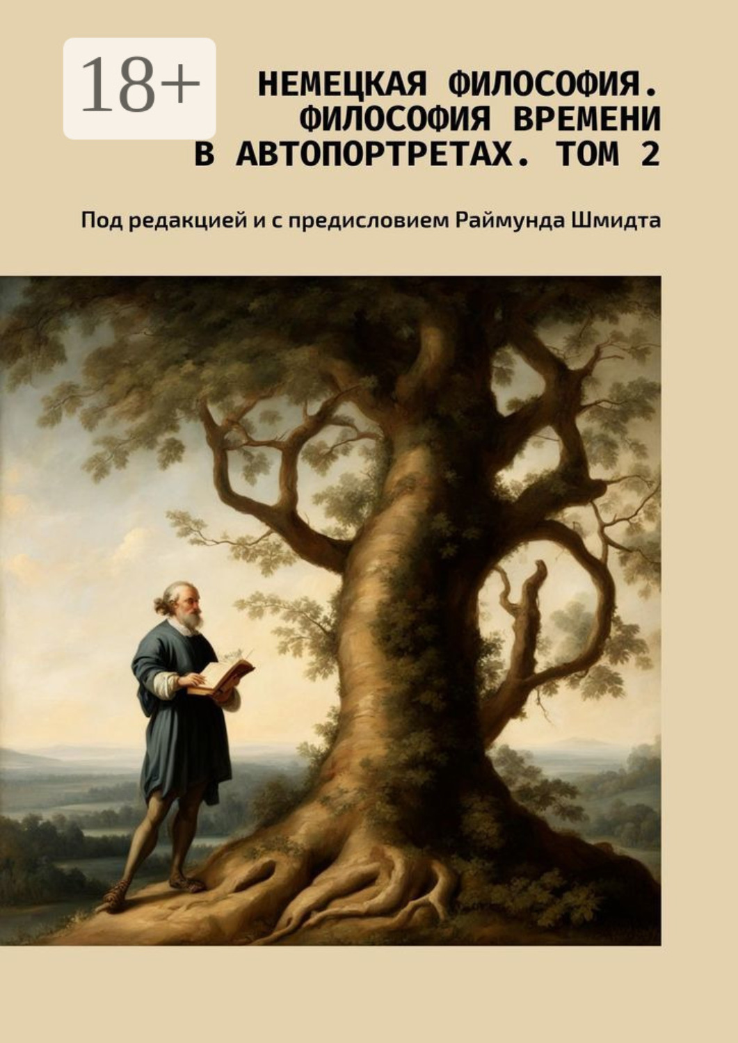 Обложка книги «Немецкая философия. Философия времени в автопортретах. Том 2. Под редакцией и с предисловием Раймунда Шмидта»