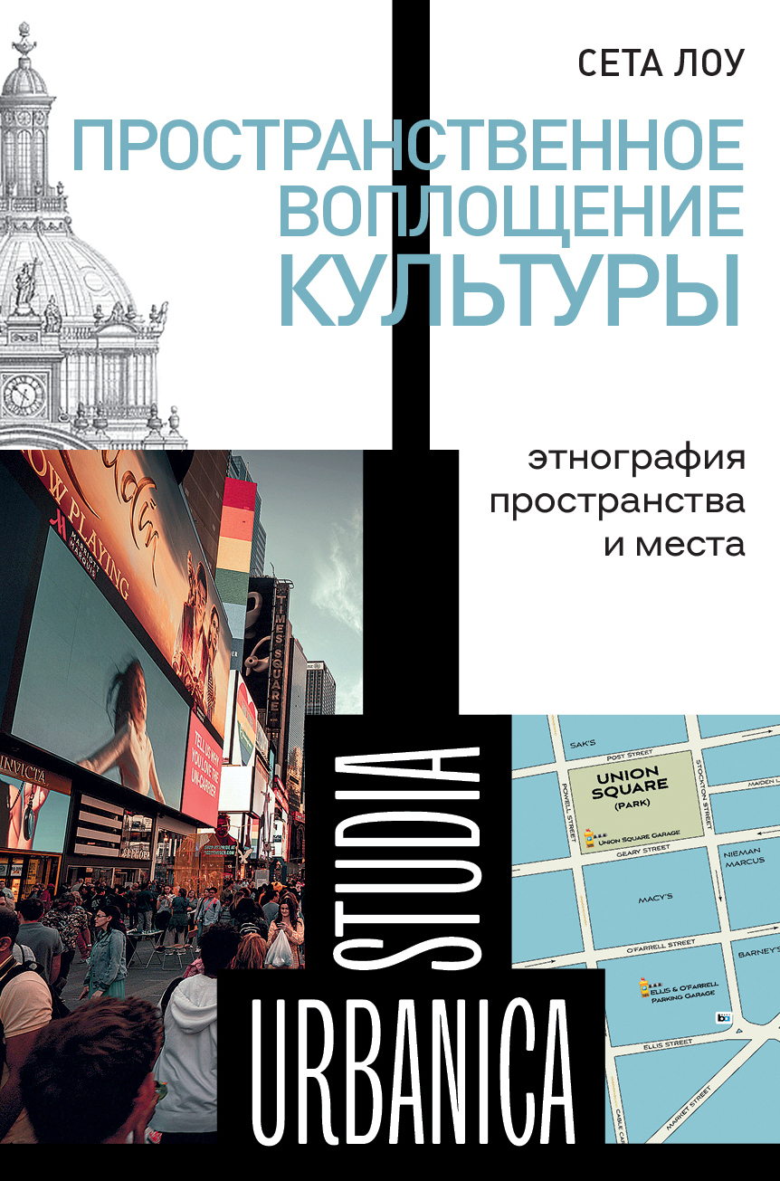 Обложка книги «Пространственное воплощение культуры. Этнография пространства и места»
