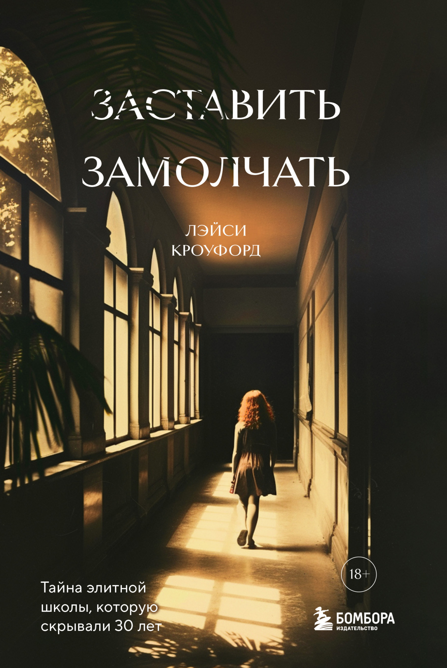 Обложка книги «Заставить замолчать. Тайна элитной школы, которую скрывали 30 лет»