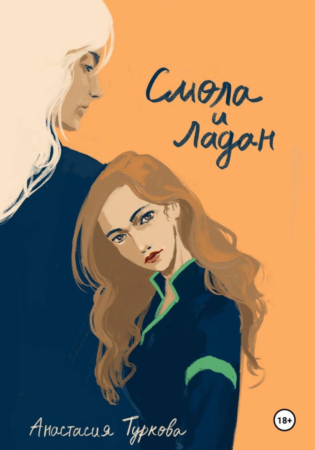 Обложка книги «Смола и ладан»