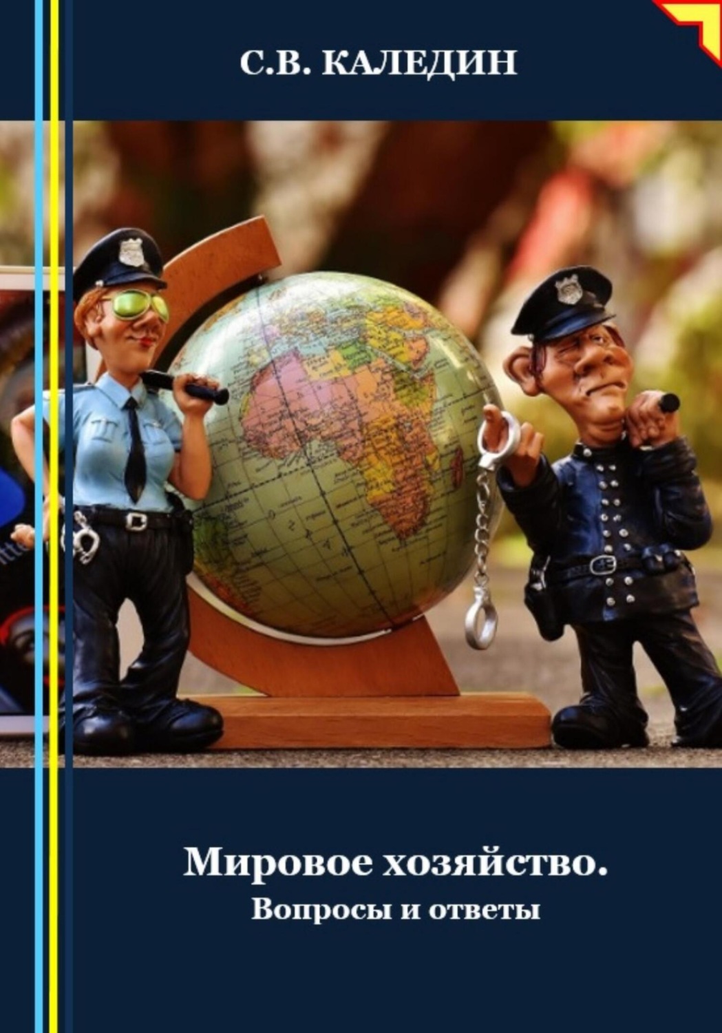 Обложка книги «Мировое хозяйство. Вопросы и ответы»