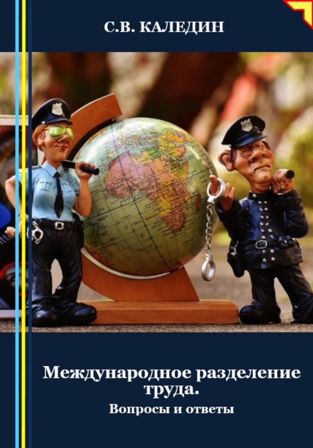Обложка книги «Международное разделение труда. Вопросы и ответы»