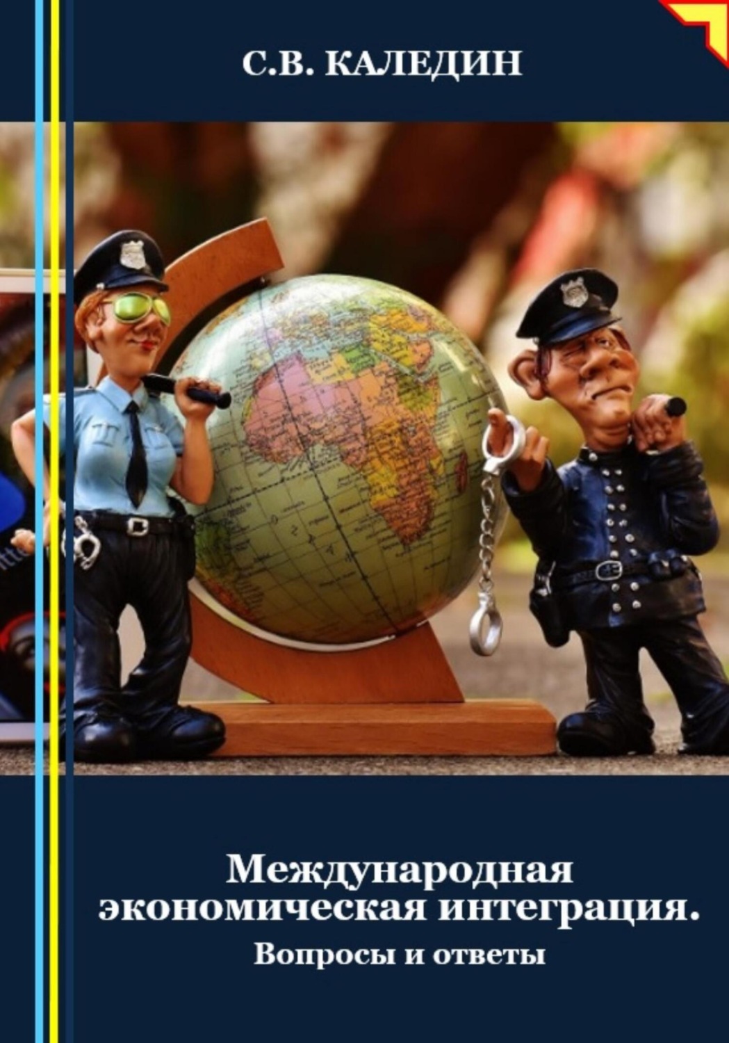 Обложка книги «Международная экономическая интеграция. Вопросы и ответы»