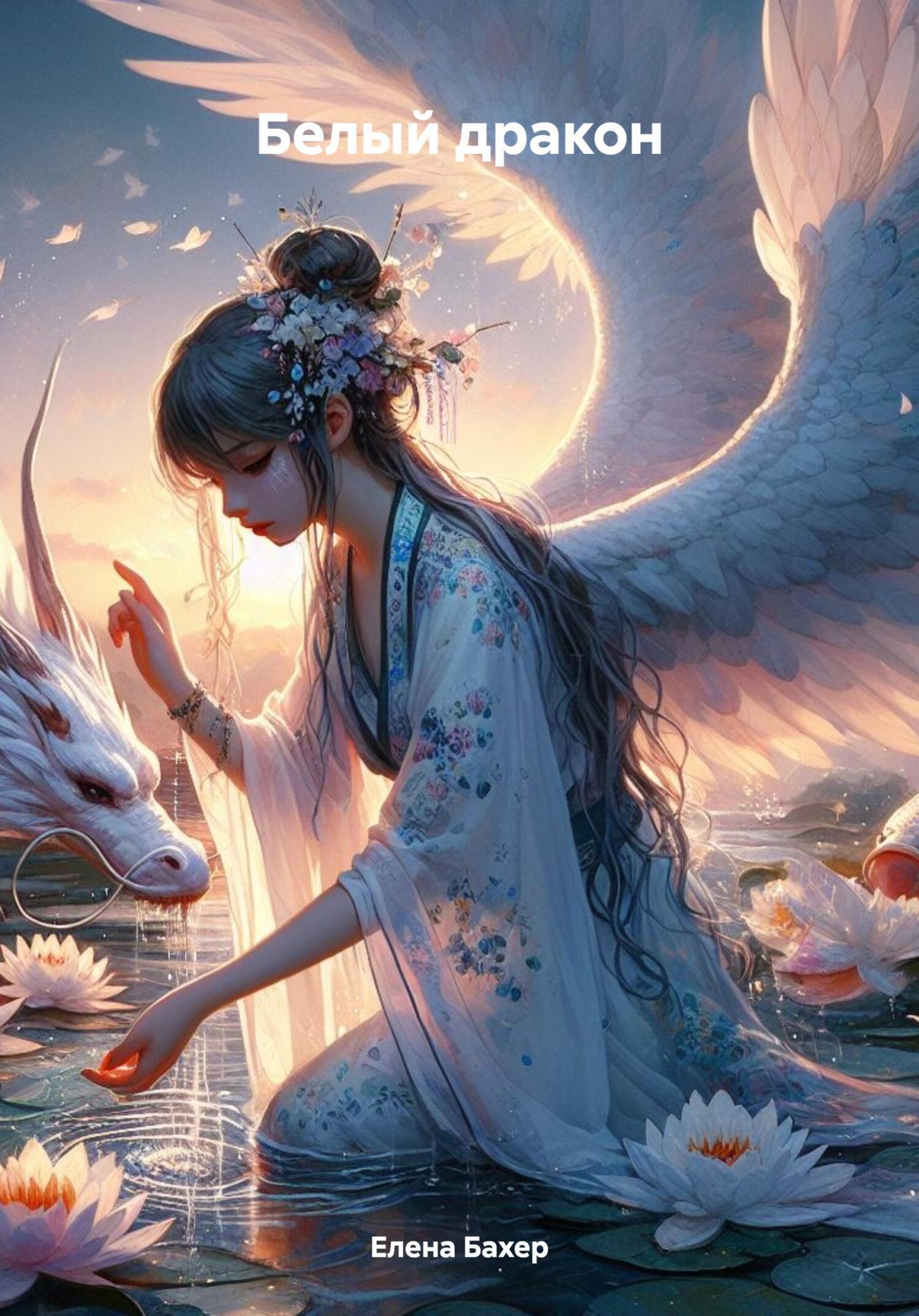Обложка книги «Белый дракон»