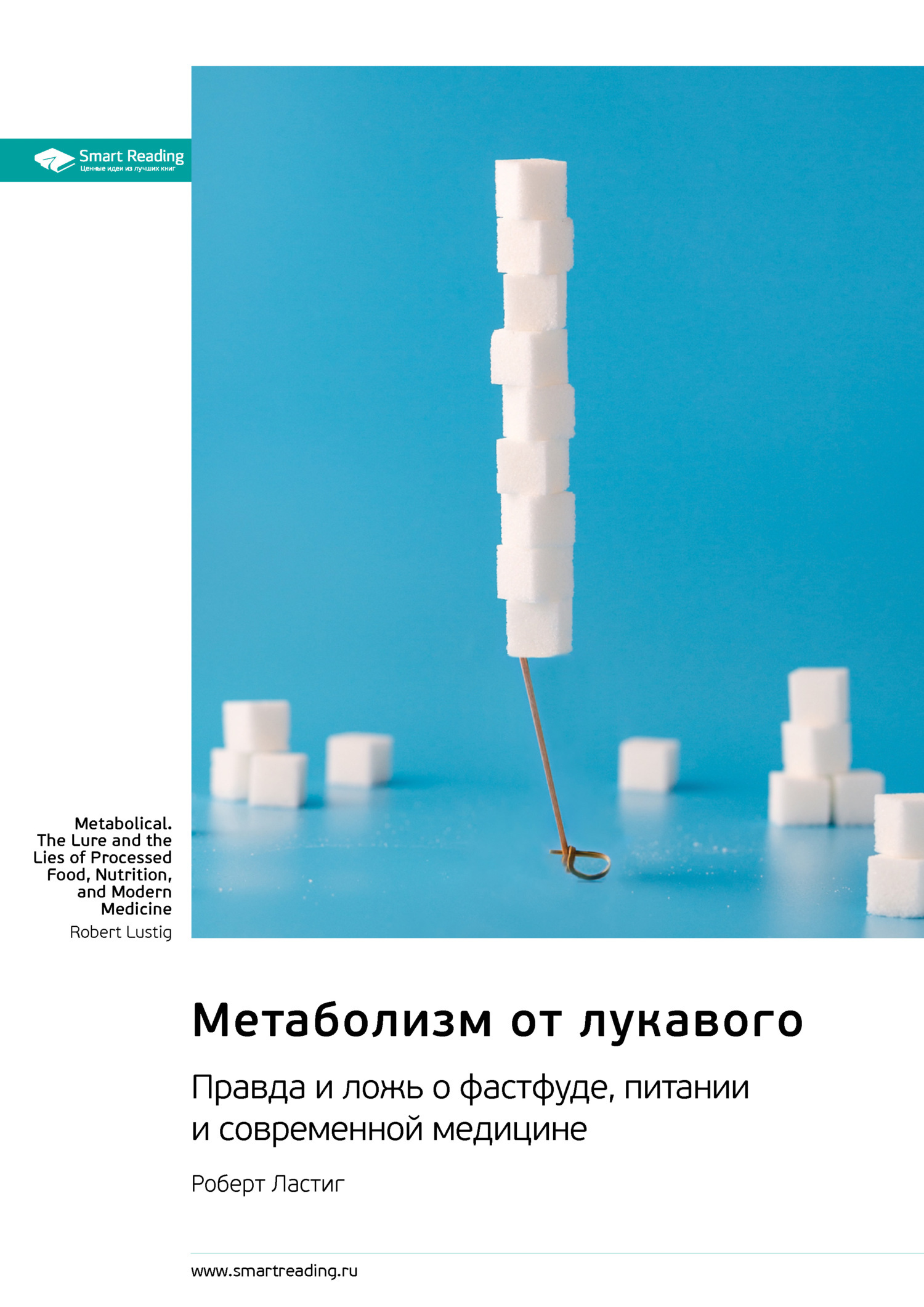 Обложка книги «Метаболизм от лукавого. Правда и ложь о фастфуде, питании и современной медицине. Роберт Ластиг. Саммари»