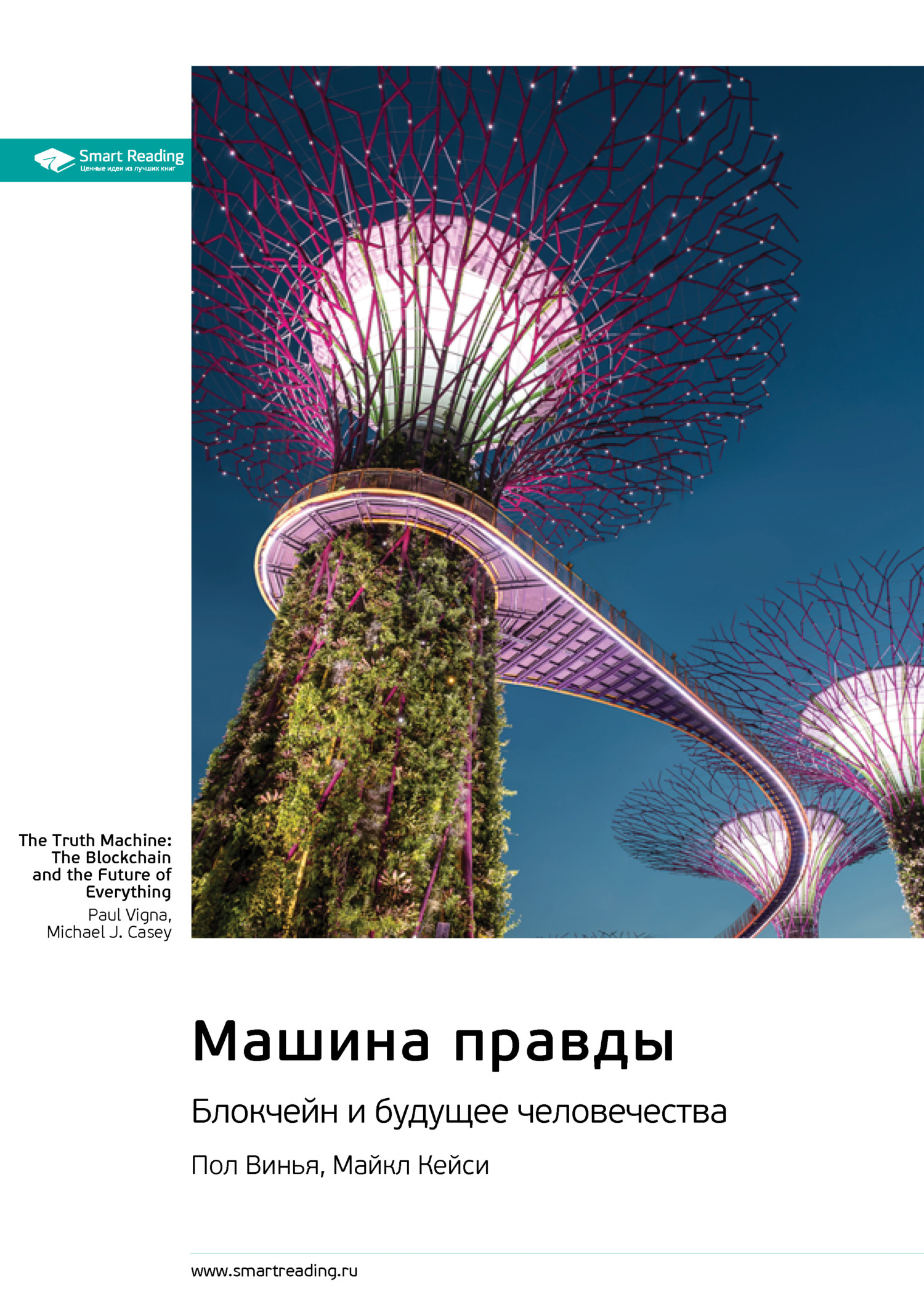 Обложка книги «Машина правды. Блокчейн и будущее человечества. Пол Винья, Майкл Кейси. Саммари»