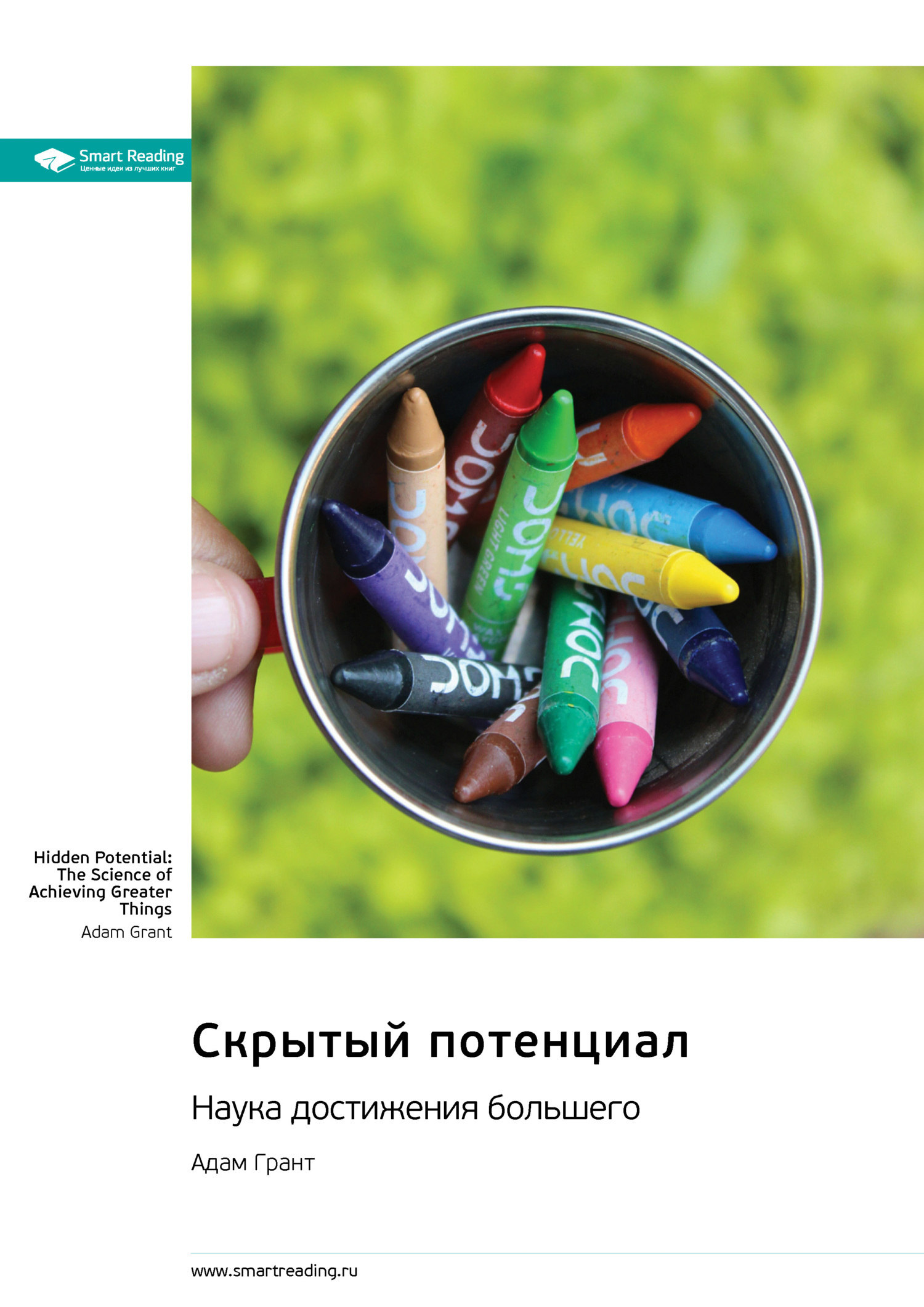 Обложка книги «Скрытый потенциал. Наука достижения большего. Адам Грант. Саммари»