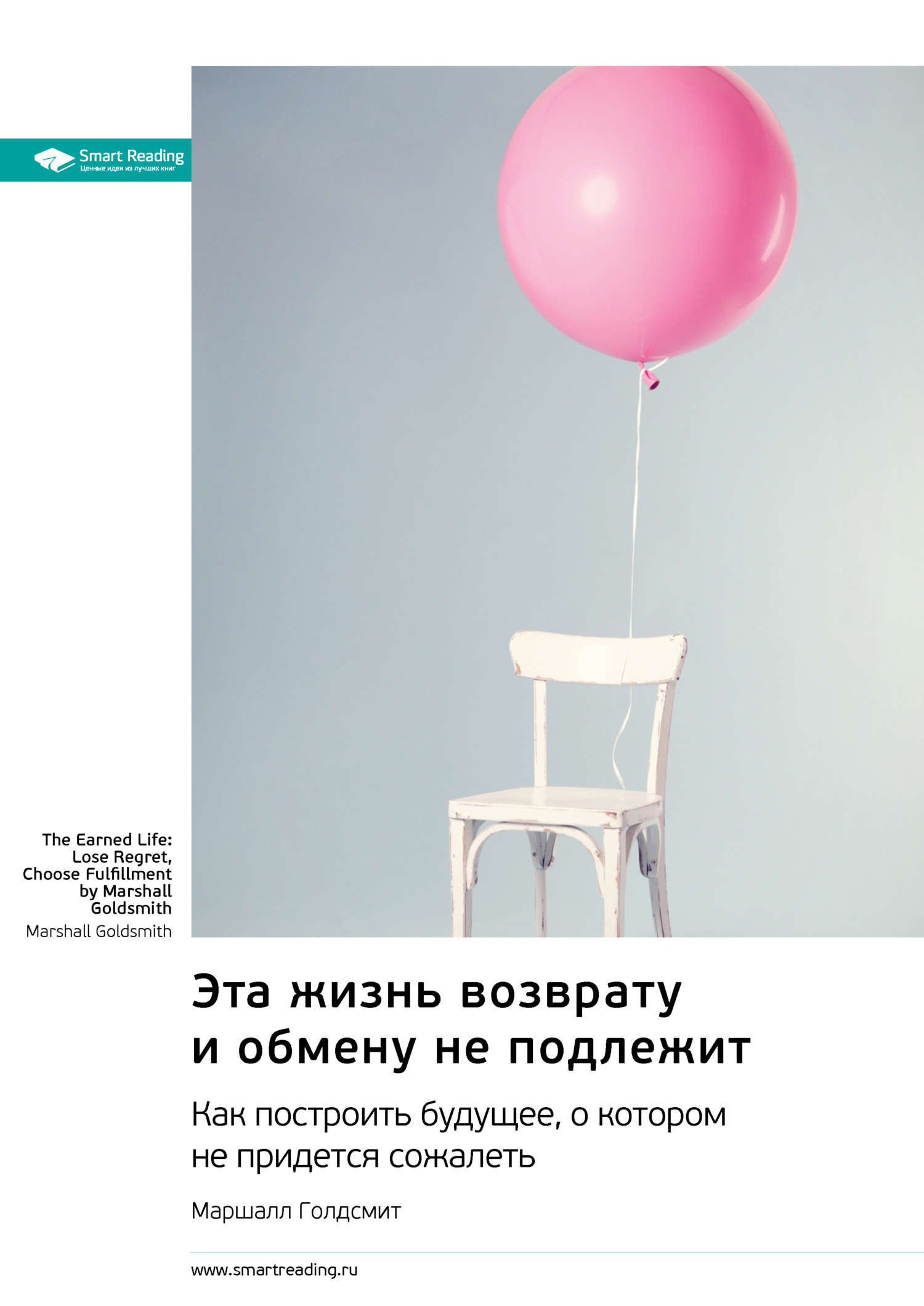 Обложка книги «Эта жизнь возврату и обмену не подлежит. Как построить будущее, о котором не придется сожалеть. Маршалл Голдсмит. Саммари»