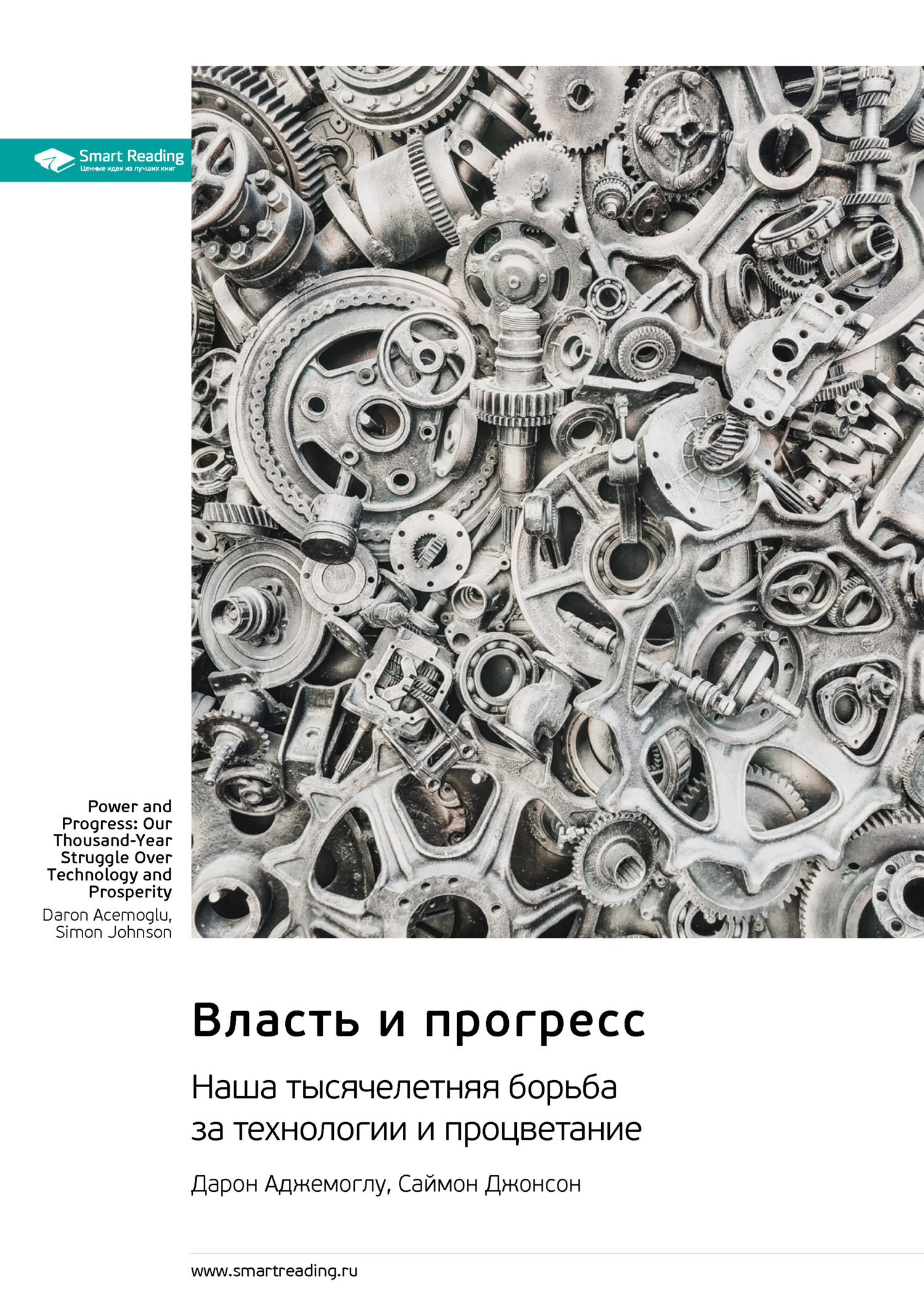 Обложка книги «Власть и прогресс. Наша тысячелетняя борьба за технологии и процветание. Дарон Аджемоглу, Саймон Джонсон. Саммари»