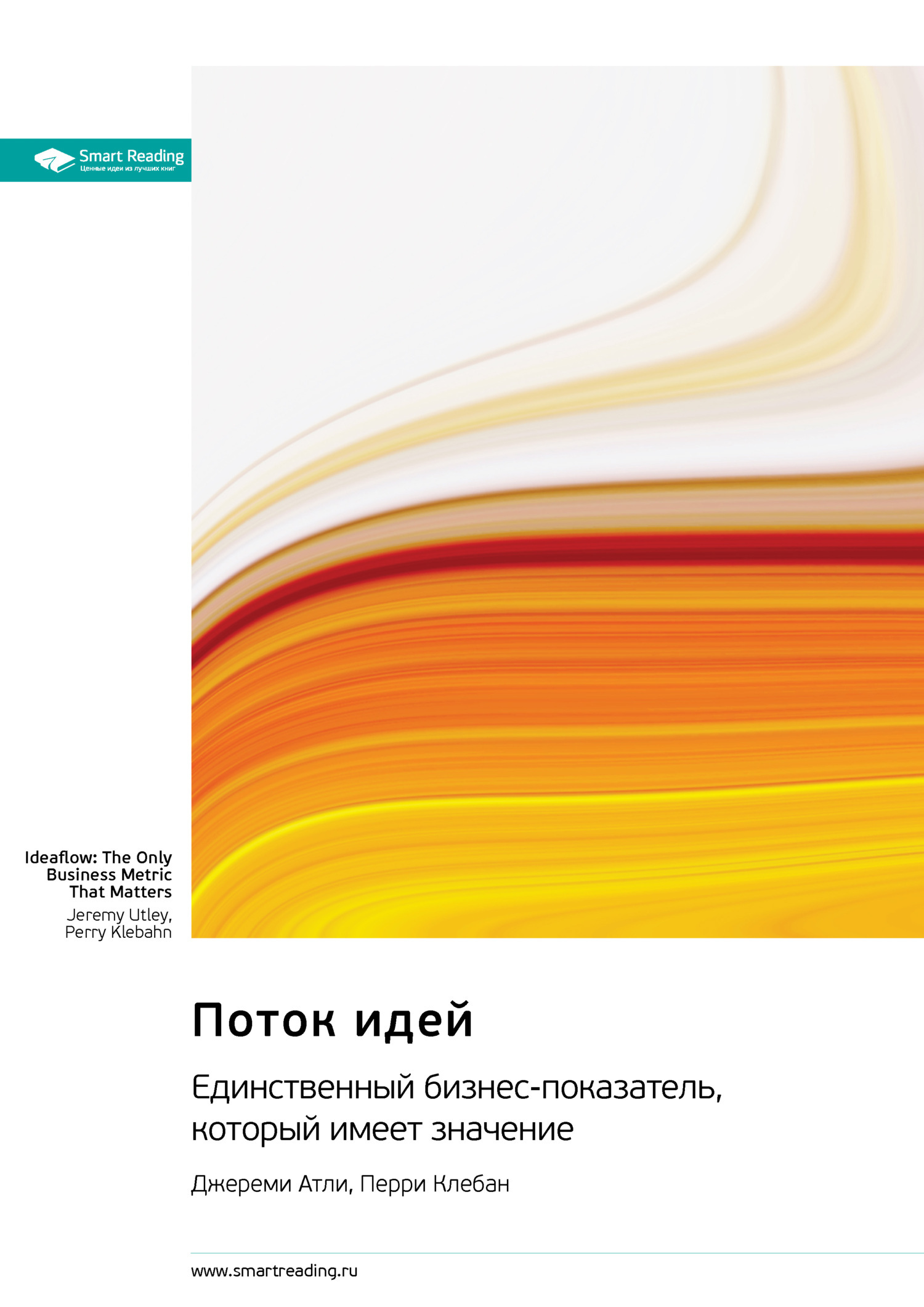 Обложка книги «Поток идей. Единственный бизнес-показатель, который имеет значение. Джереми Атли, Перри Клебан. Саммари»