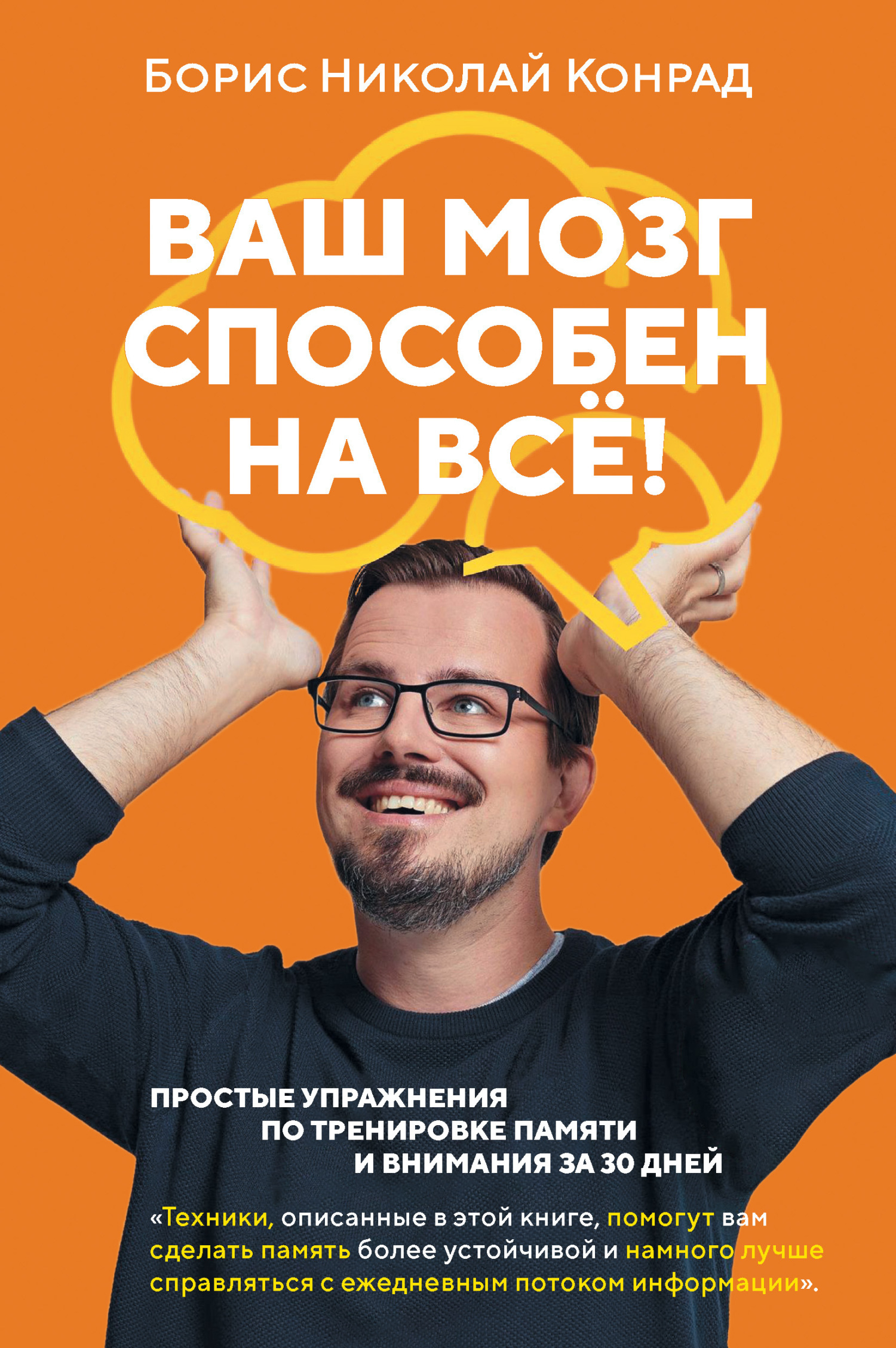 Обложка книги «Ваш мозг способен на всё! Простые упражнения по тренировке памяти и внимания за 30 дней»