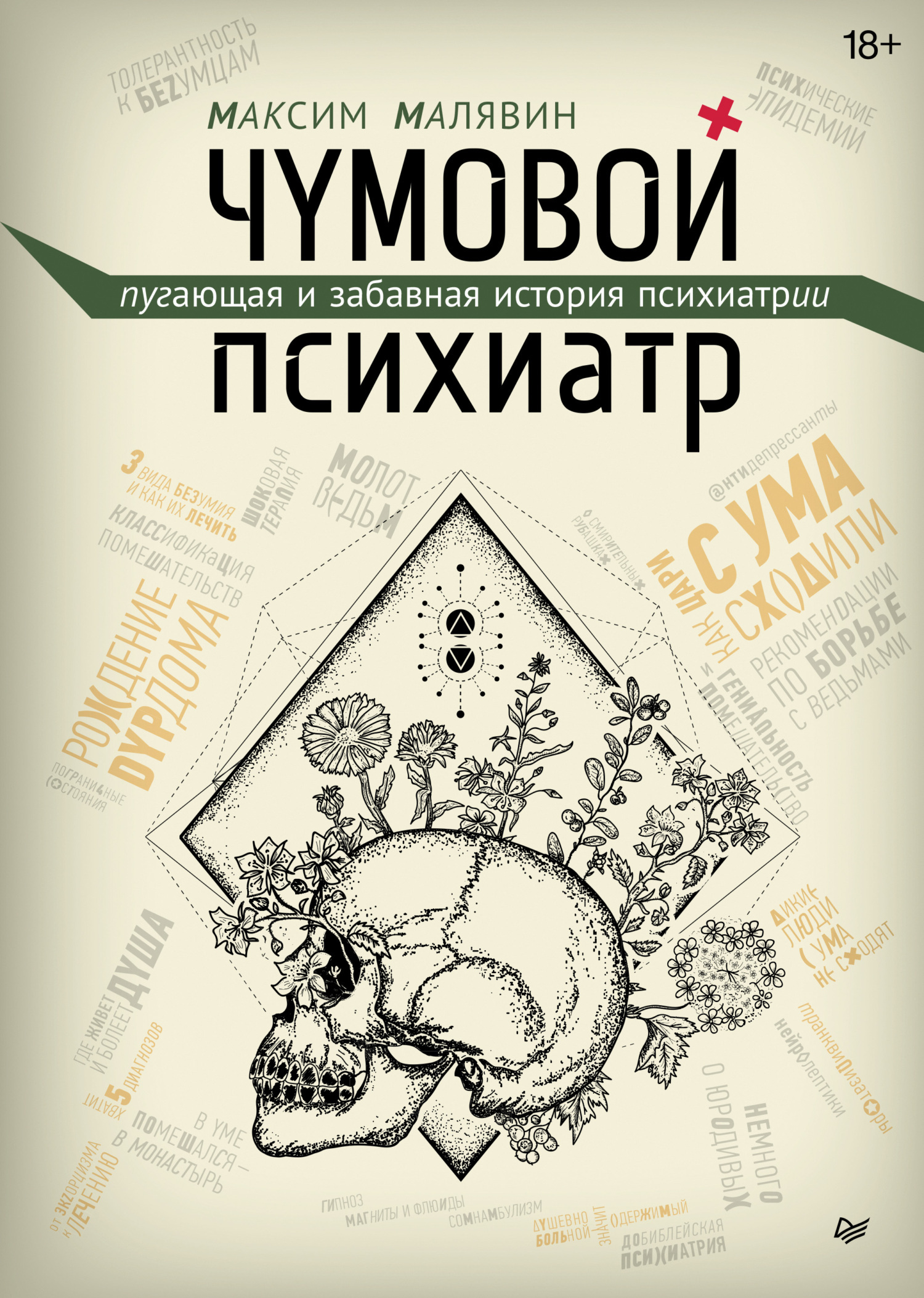 Обложка книги «Чумовой психиатр. Пугающая и забавная история психиатрии»