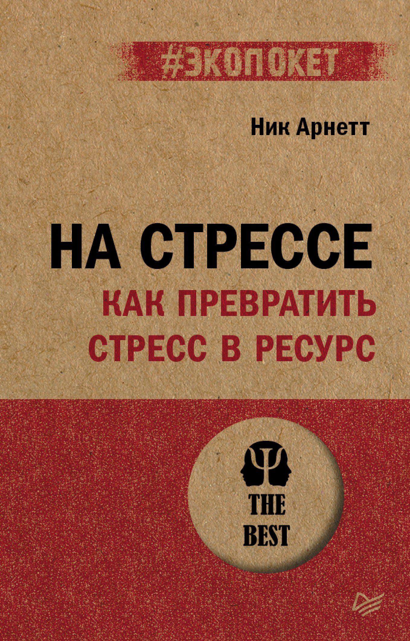 Обложка книги «На стрессе. Как превратить стресс в ресурс»
