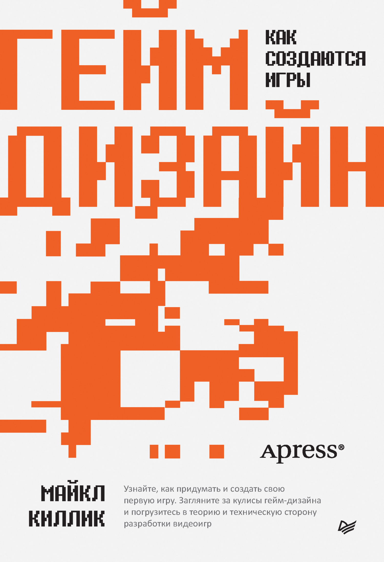 Обложка книги «Гейм-дизайн: как создаются игры»