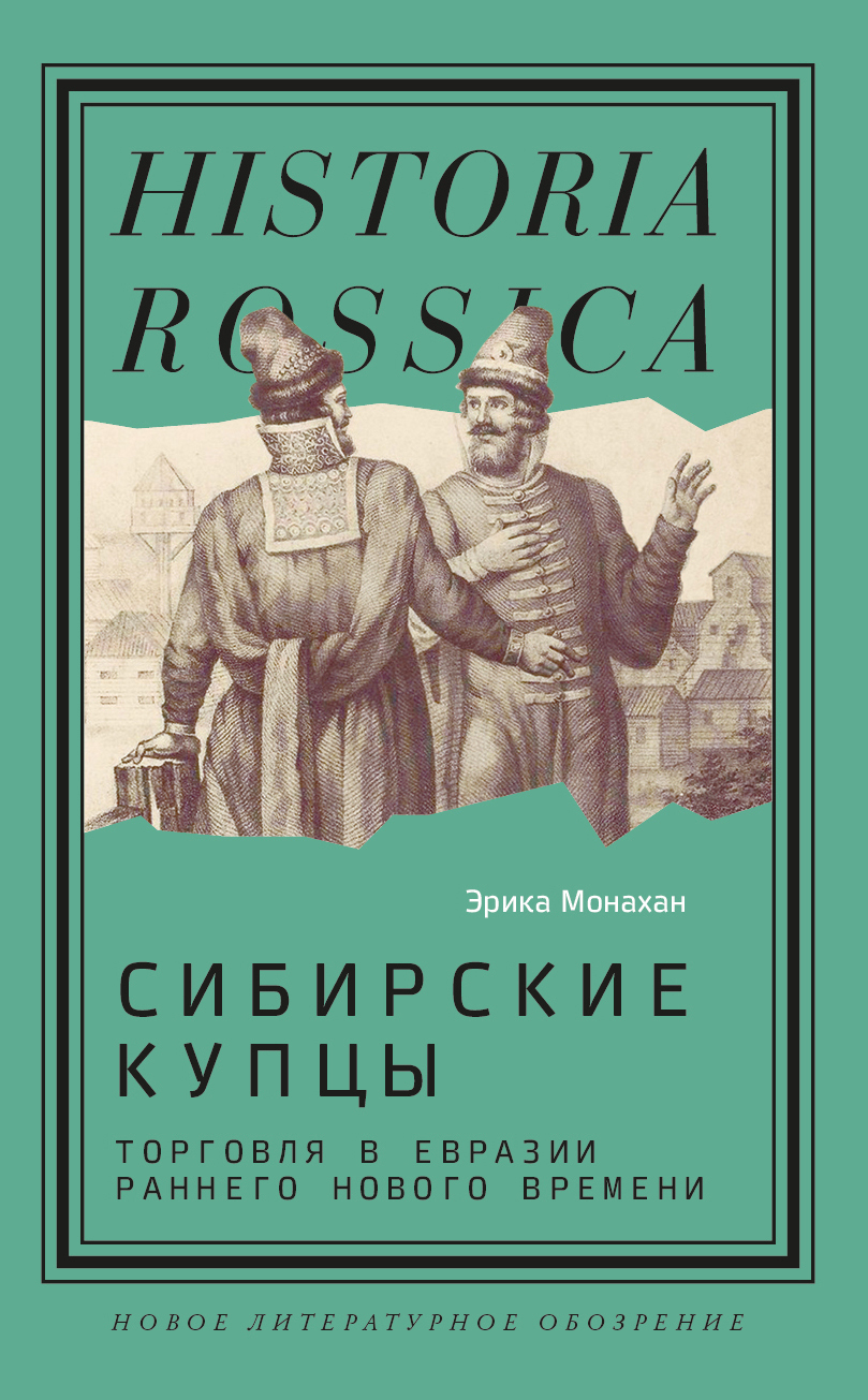 Обложка книги «Сибирские купцы. Торговля в Евразии раннего Нового времени»