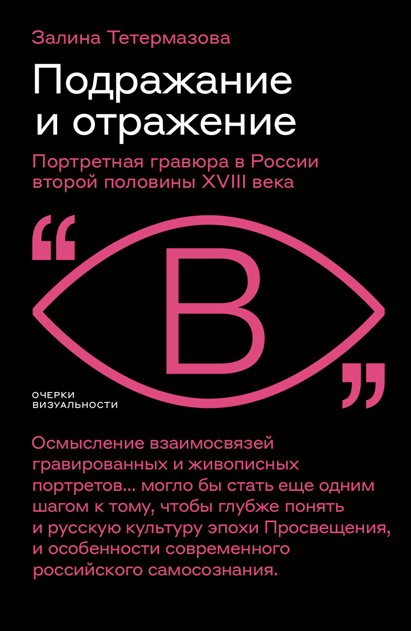 Обложка книги «Подражание и отражение. Портретная гравюра в России второй половины XVIII века»