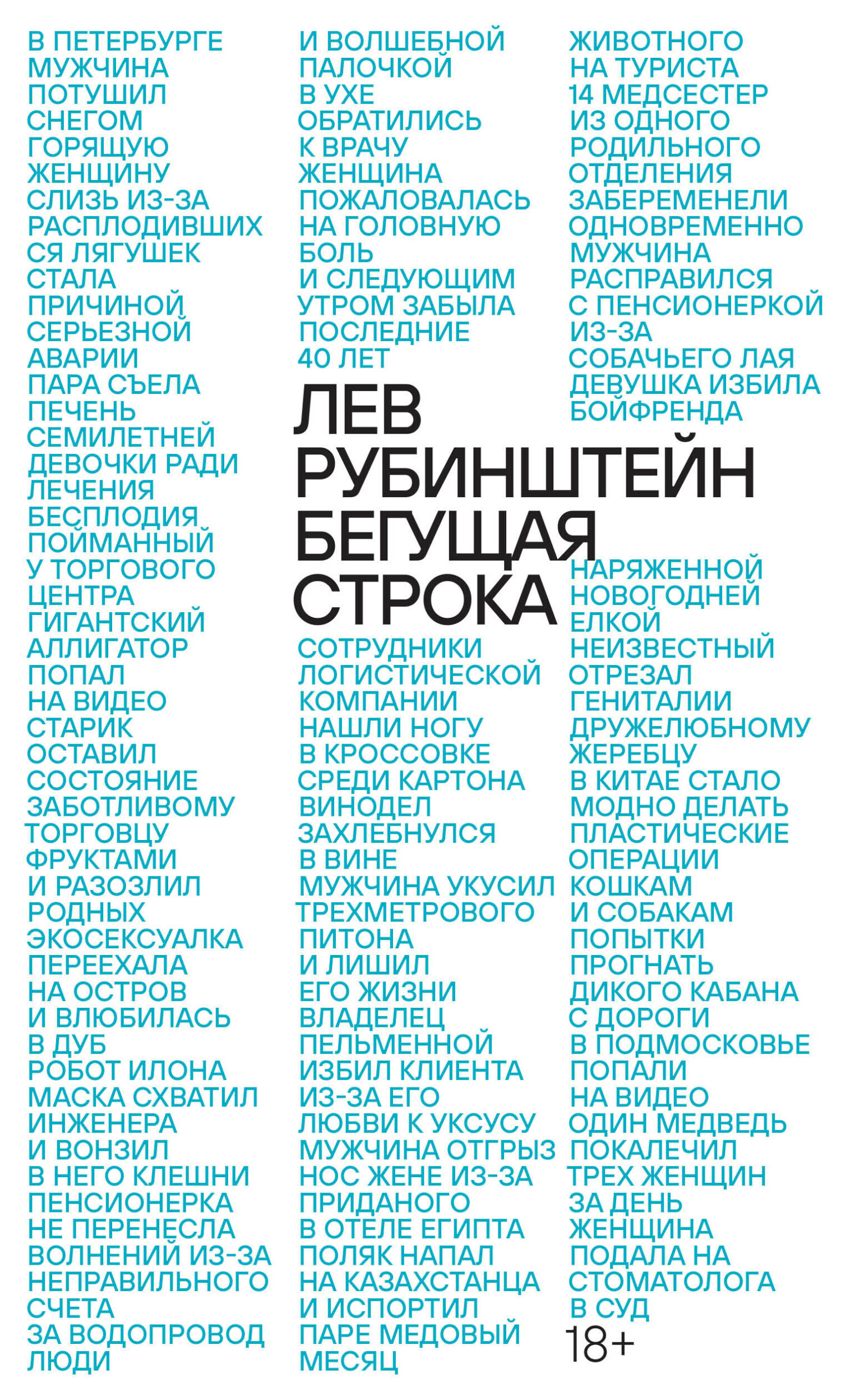 Обложка книги «Бегущая строка»