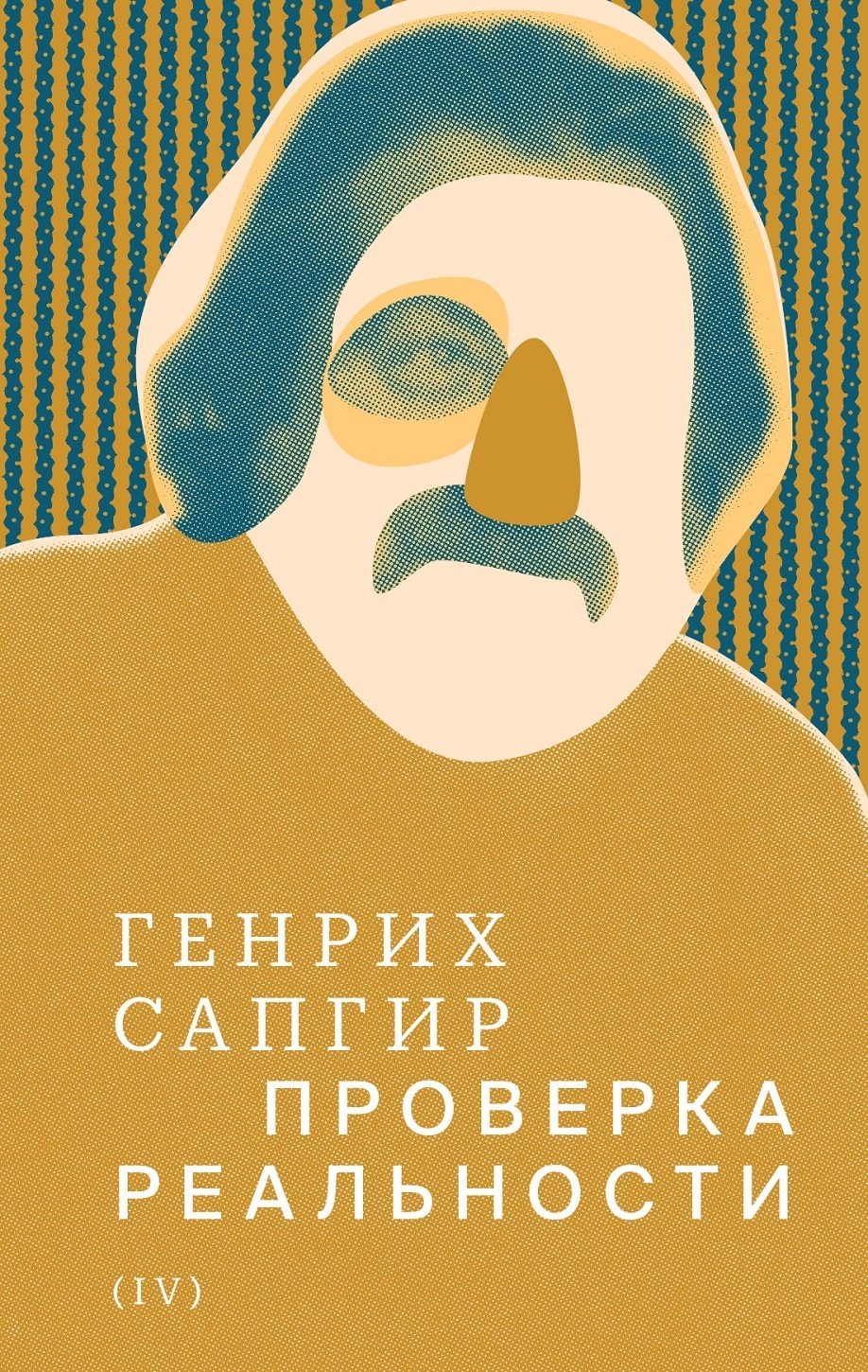 Обложка книги «Собрание сочинений. Т. 4. Проверка реальности»
