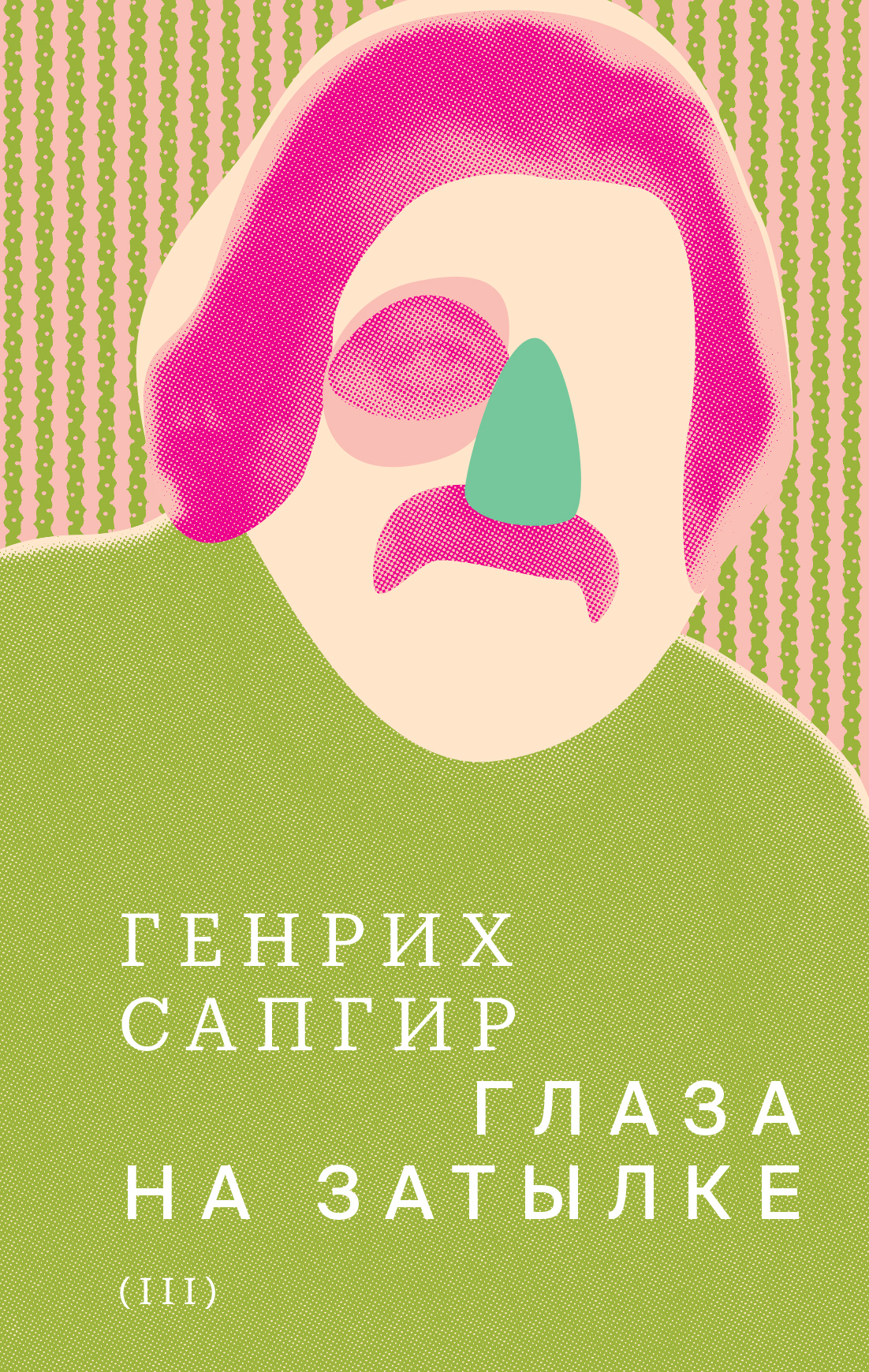 Обложка книги «Собрание сочинений. Т. 3. Глаза на затылке»