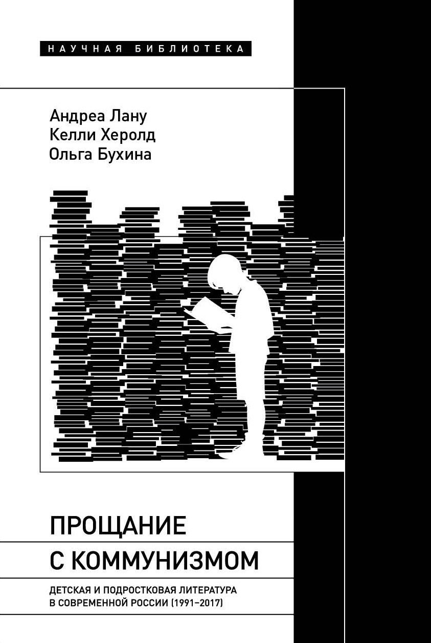 Обложка книги «Прощание с коммунизмом. Детская и подростковая литература в современной России (1991–2017)»