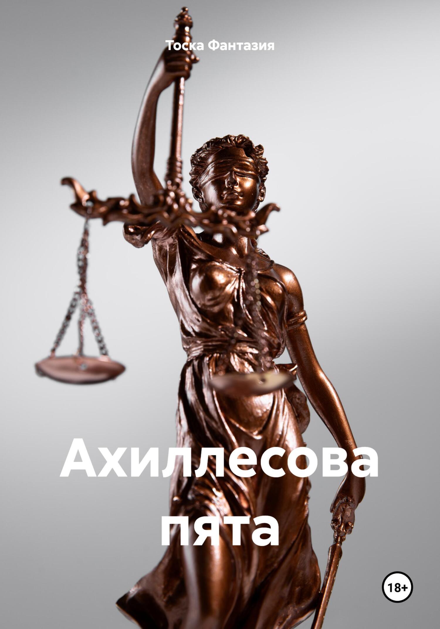 Обложка книги «Ахиллесова пята»