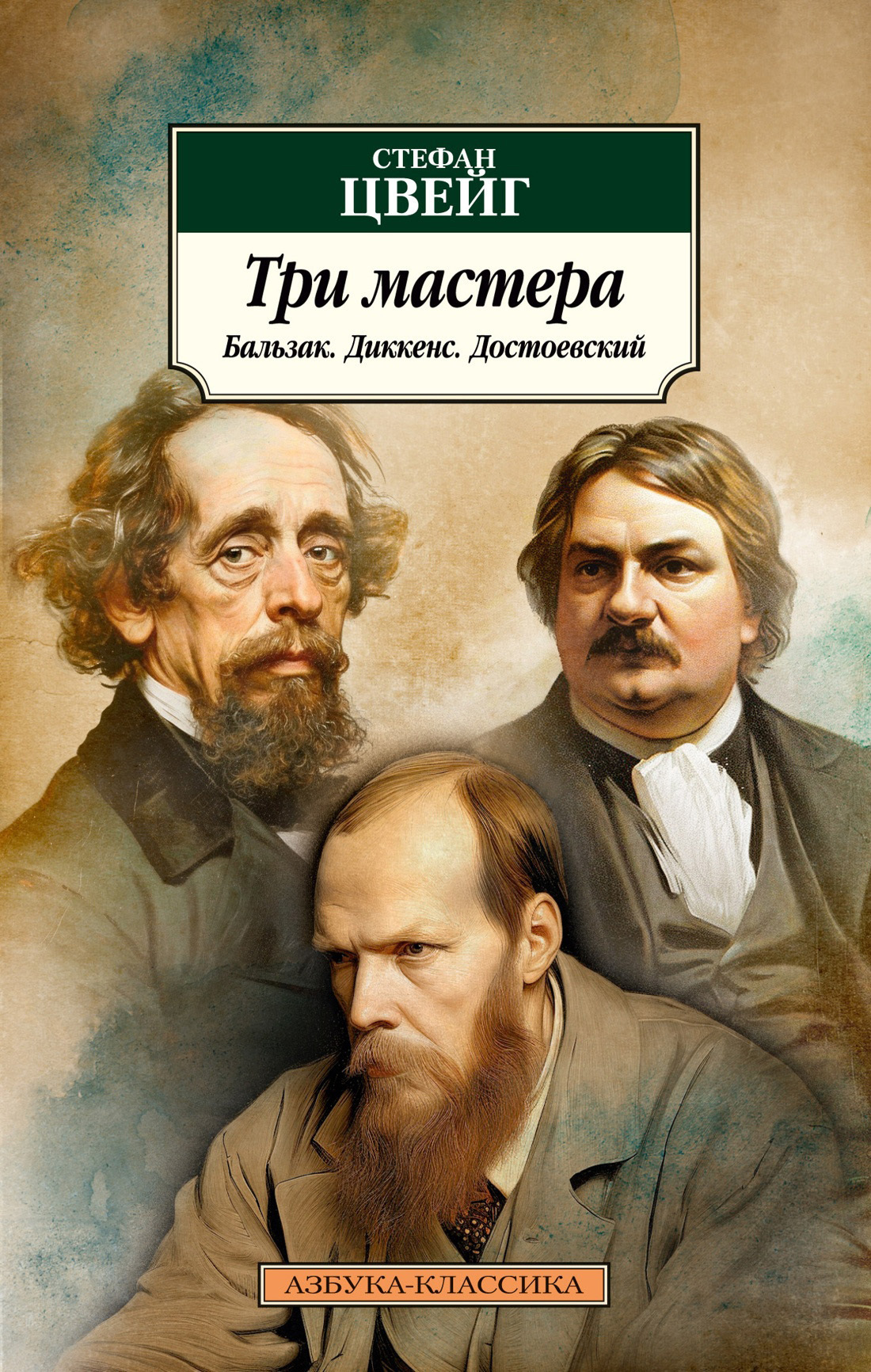 Обложка книги «Три мастера. Бальзак. Диккенс. Достоевский»