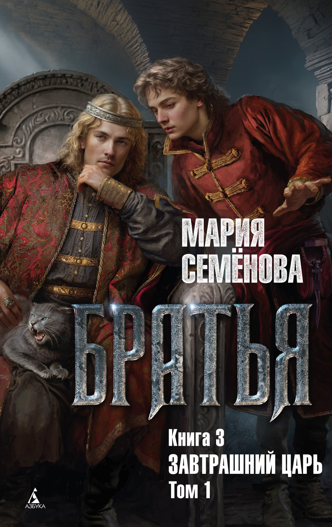 Обложка книги «Завтрашний царь. Том 1»