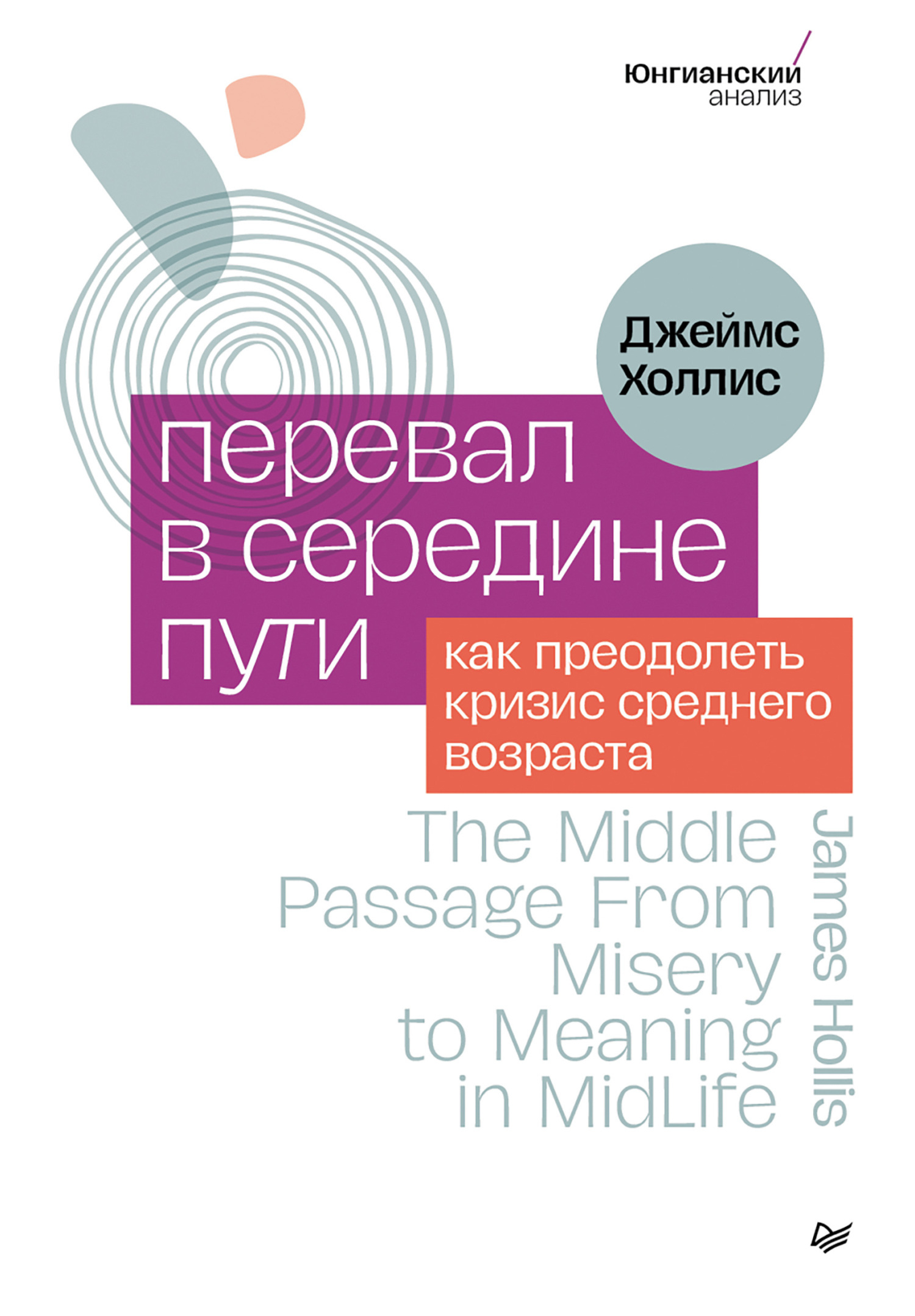 Обложка книги «Перевал в середине пути. Как преодолеть кризис среднего возраста»